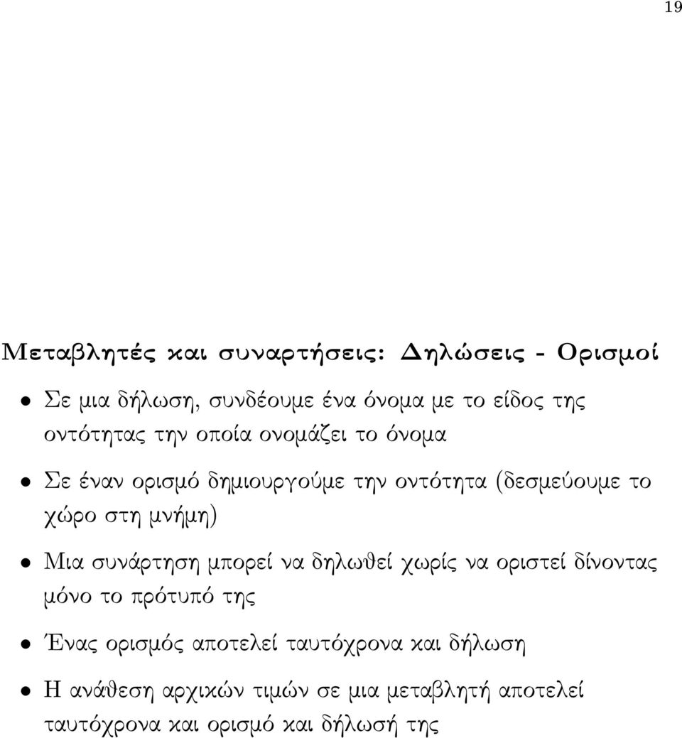 μνήμη) Μια συνάρτηση μπορεί να δηλωθεί χωρίς να οριστεί δίνοντας μόνο το πρότυπό της Ενας ορισμός