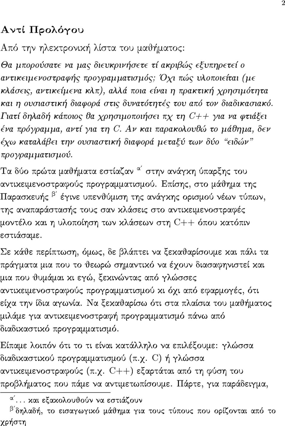 GiatÐ dhlad kˆpoioc ja qrhsimopoi sei pq th C++ gia na ftiˆxei èna prìgramma, antð gia th C. An kai parakolouj to mˆjhma, den èqw katalˆbei thn ousiastik diaforˆ metaxô twn dôo eid n programmatismoô.