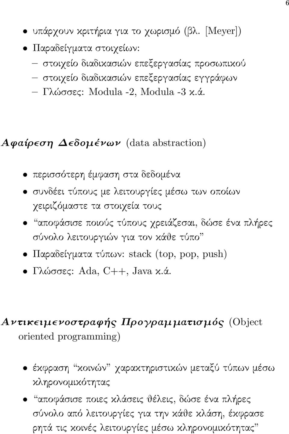 ων Γλώσσες: Modula -2, Modula -3 κ.ά.