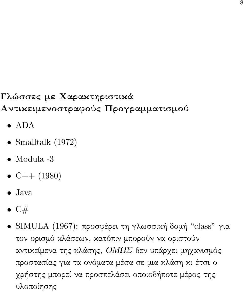 κατόπιν μπορούν να οριστούν αντικείμενα της κλάσης, ΟΜΩΣ δεν υπάρχει μηχανισμός προστασίας για