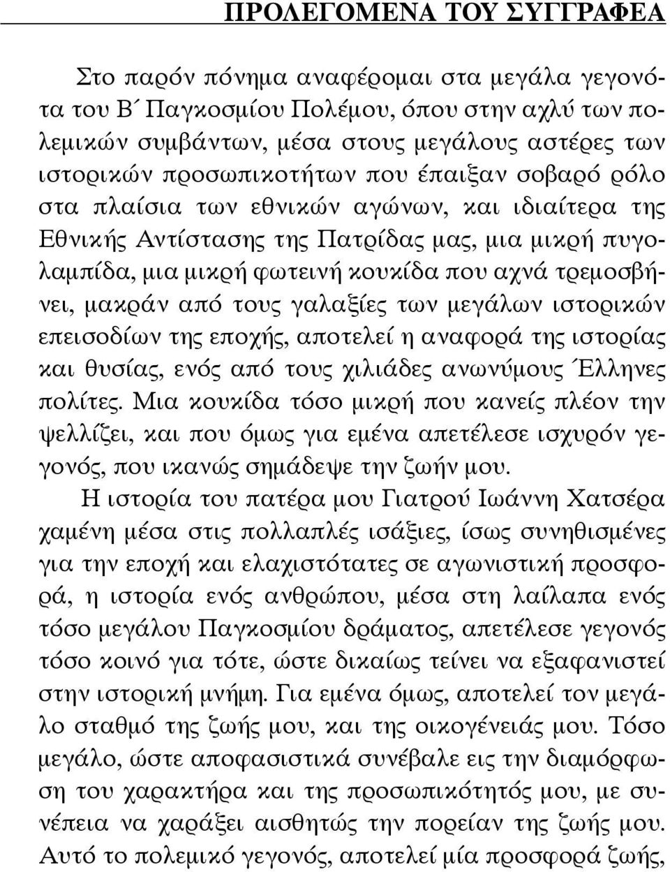 γαλαξίες των μεγάλων ιστορικών επεισοδίων της εποχής, αποτελεί η αναφορά της ιστορίας και θυσίας, ενός από τους χιλιάδες ανωνύμους Έλληνες πολίτες.