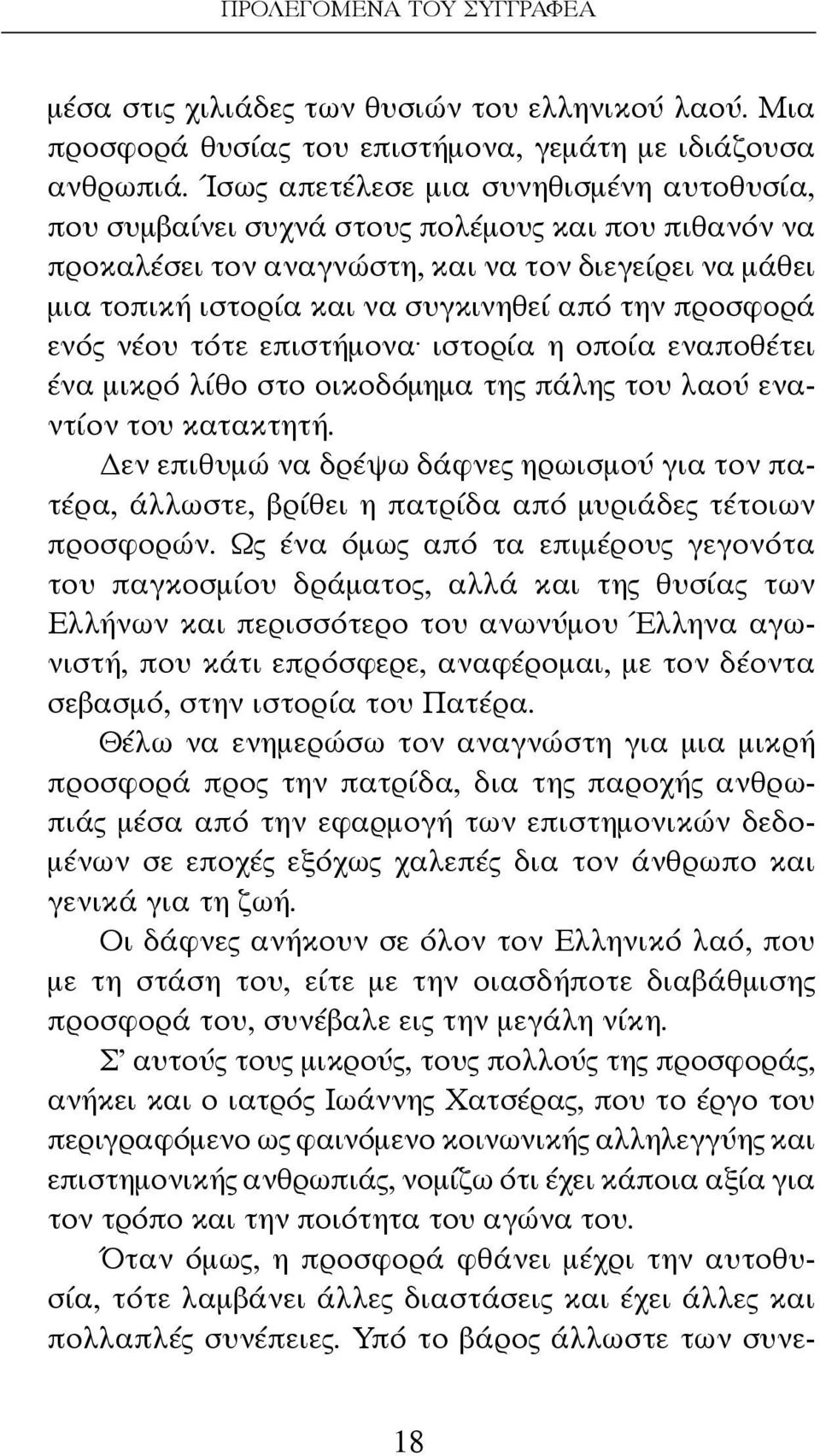 προσφορά ενός νέου τότε επιστήμονα. ιστορία η οποία εναποθέτει ένα μικρό λίθο στο οικοδόμημα της πάλης του λαού εναντίον του κατακτητή.