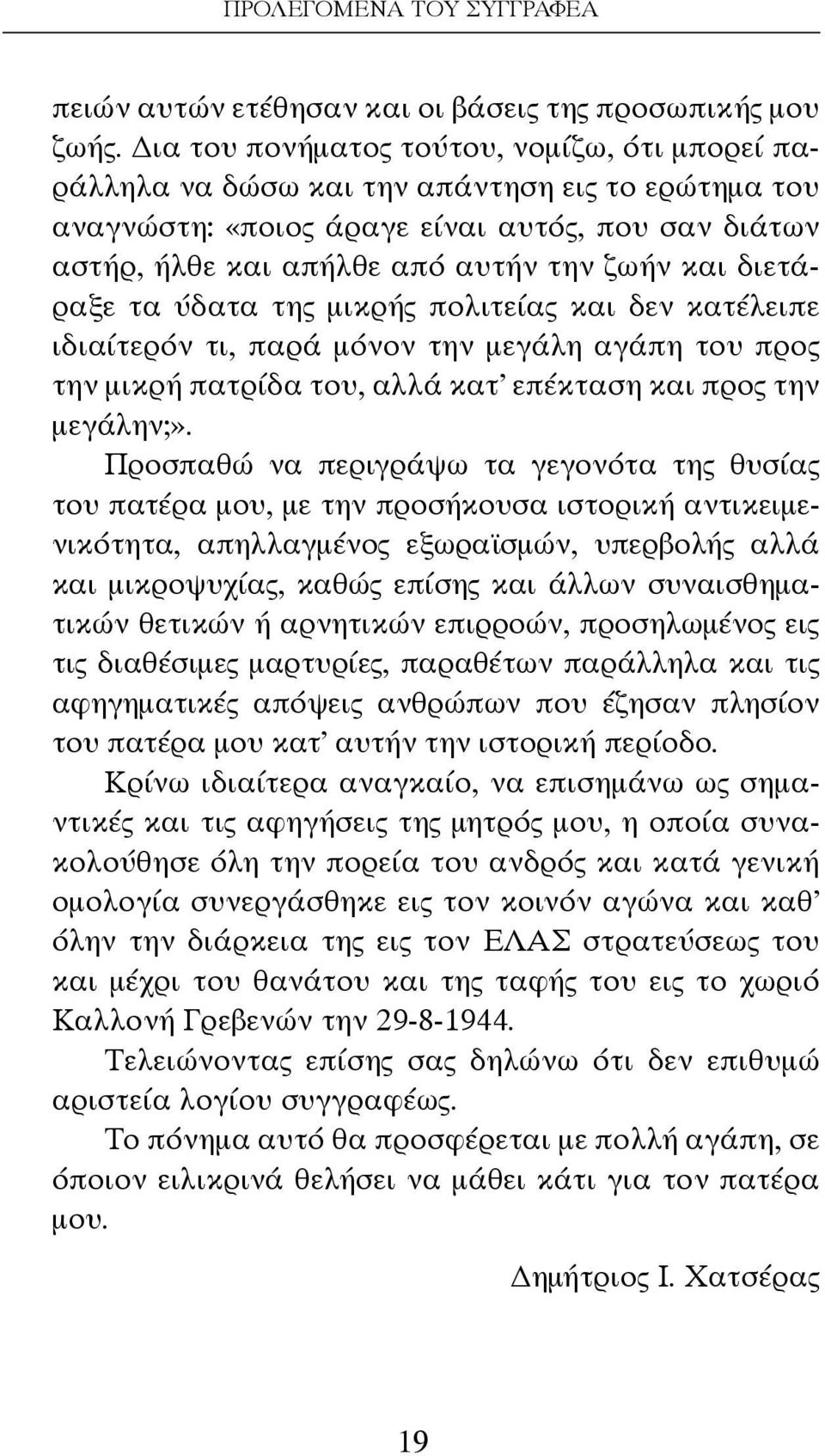 διετάραξε τα ύδατα της μικρής πολιτείας και δεν κατέλειπε ιδιαίτερόν τι, παρά μόνον την μεγάλη αγάπη του προς την μικρή πατρίδα του, αλλά κατ επέκταση και προς την μεγάλην;».