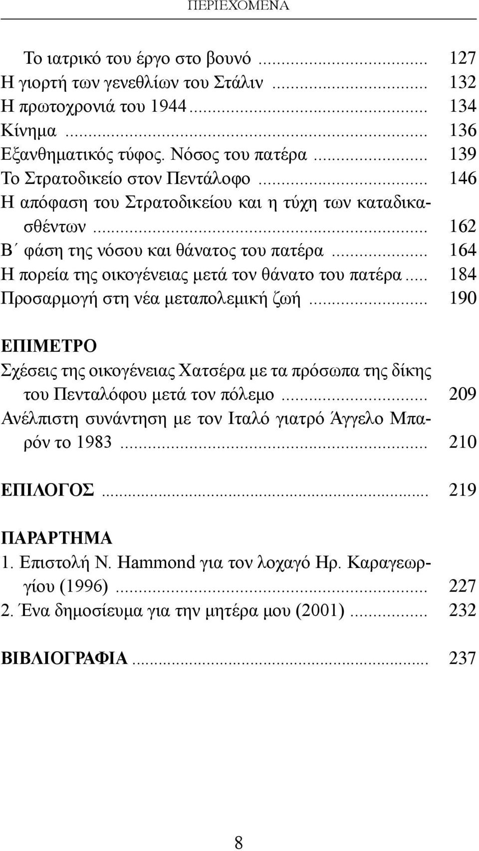 .. Προσαρμογή στη νέα μεταπολεμική ζωή... ΕΠΙΜΕΤΡΟ Σχέσεις της οικογένειας Χατσέρα με τα πρόσωπα της δίκης του Πενταλόφου μετά τον πόλεμο.