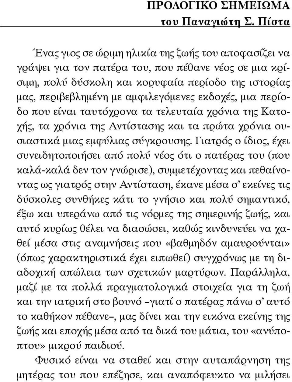 αμφιλεγόμενες εκδοχές, μια περίοδο που είναι ταυτόχρονα τα τελευταία χρόνια της Κατοχής, τα χρόνια της Αντίστασης και τα πρώτα χρόνια ουσιαστικά μιας εμφύλιας σύγκρουσης.