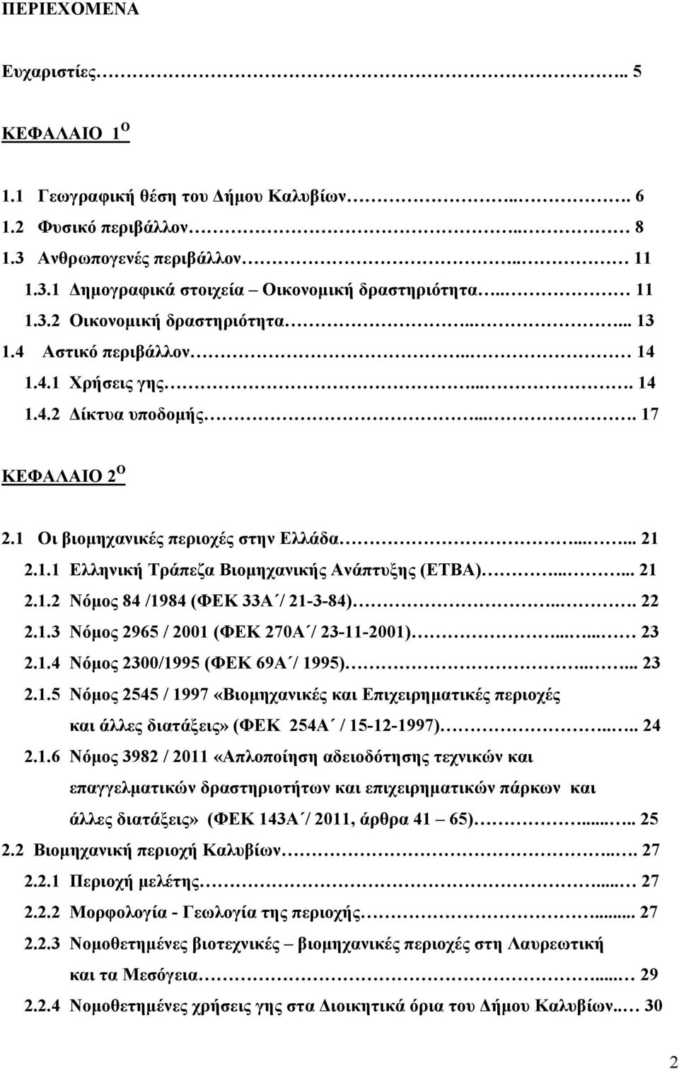 ..... 21 2.1.2 Νόμος 84 /1984 (ΦΕΚ 33Α / 21-3-84)... 22 2.1.3 Νόμος 2965 / 2001 (ΦΕΚ 270Α / 23-11-2001)...... 23 2.1.4 Νόμος 2300/1995 (ΦΕΚ 69Α / 1995)..... 23 2.1.5 Νόμος 2545 / 1997 «Βιομηχανικές και Επιχειρηματικές περιοχές και άλλες διατάξεις» (ΦΕΚ 254Α / 15-12-1997).