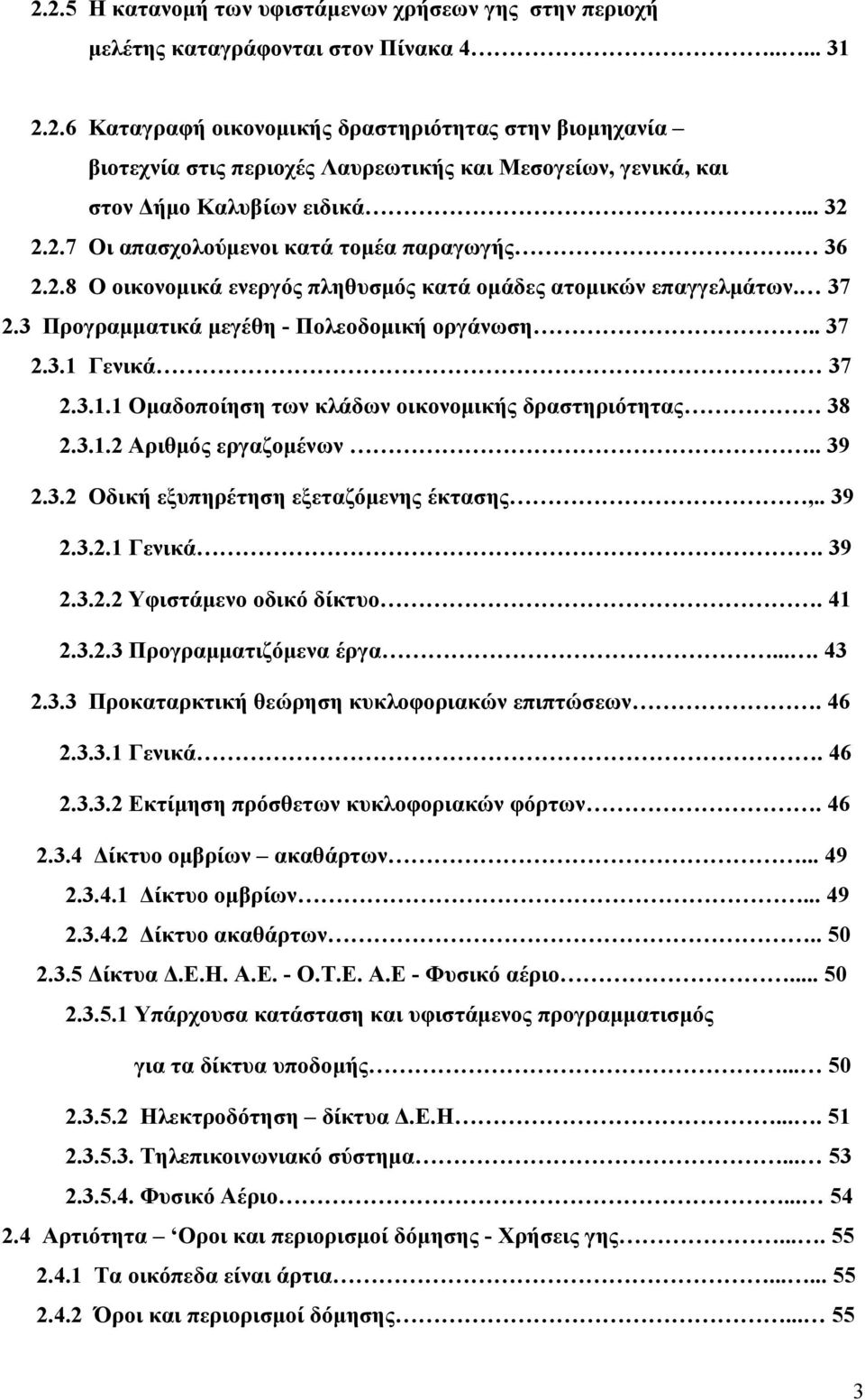 3.1.1 Ομαδοποίηση των κλάδων οικονομικής δραστηριότητας 38 2.3.1.2 Αριθμός εργαζομένων.. 39 2.3.2 Οδική εξυπηρέτηση εξεταζόμενης έκτασης,.. 39 2.3.2.1 Γενικά. 39 2.3.2.2 Υφιστάμενο οδικό δίκτυο. 41 2.