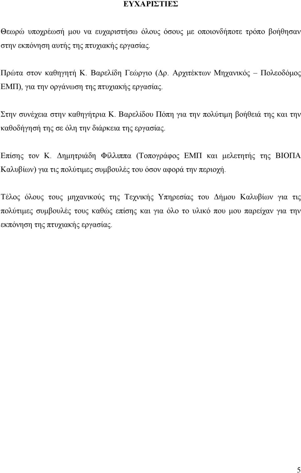 Βαρελίδου Πόπη για την πολύτιμη βοήθειά της και την καθοδήγησή της σε όλη την διάρκεια της εργασίας. Επίσης τον Κ.