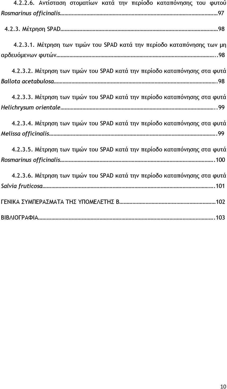 .99 4.2.3.4. Μέτρηση των τιμών του SPAD κατά την περίοδο καταπόνησης στα φυτά Melissa officinalis.99 4.2.3.5.