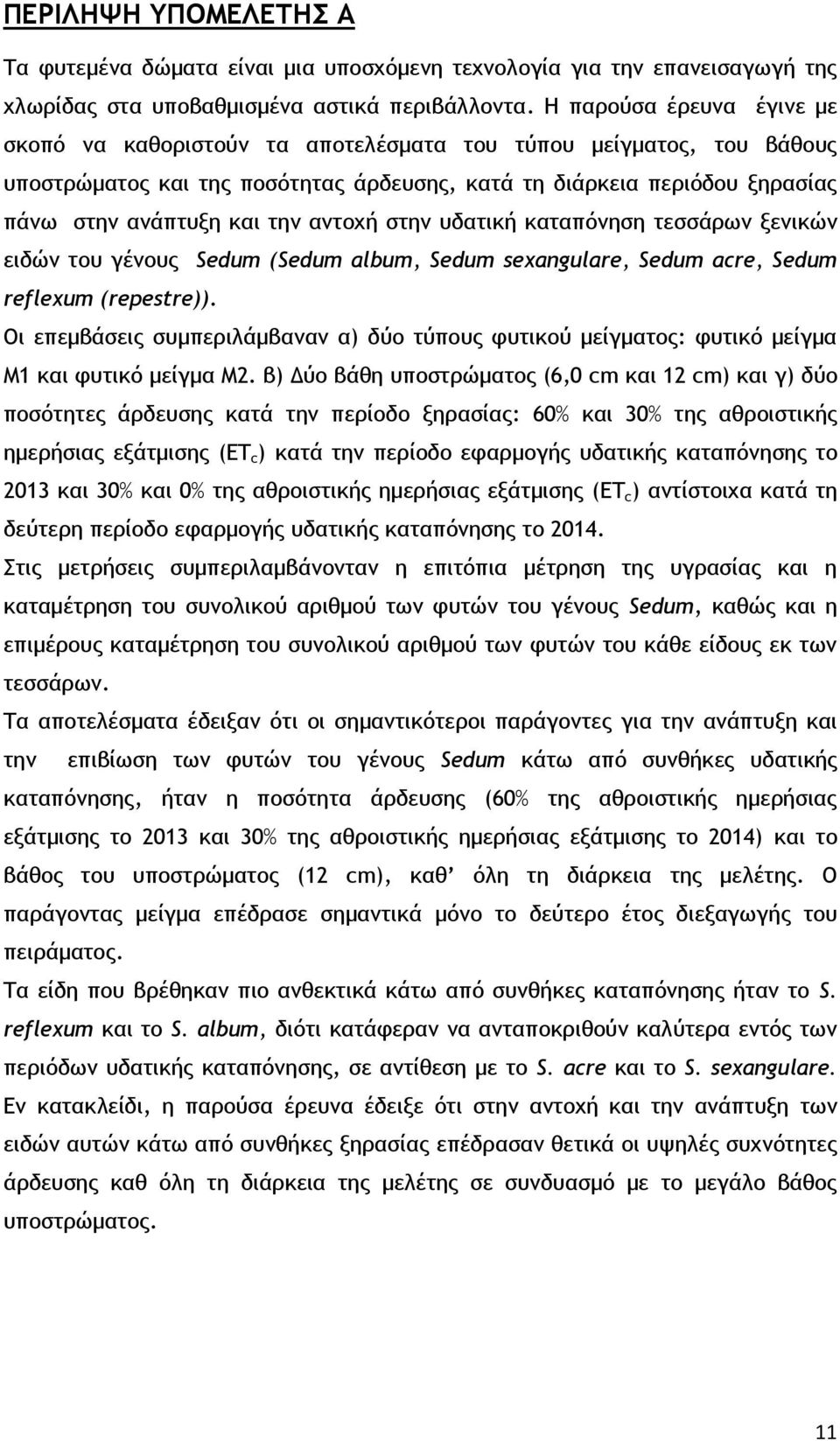 αντοχή στην υδατική καταπόνηση τεσσάρων ξενικών ειδών του γένους Sedum (Sedum album, Sedum sexangulare, Sedum acre, Sedum reflexum (repestre)).