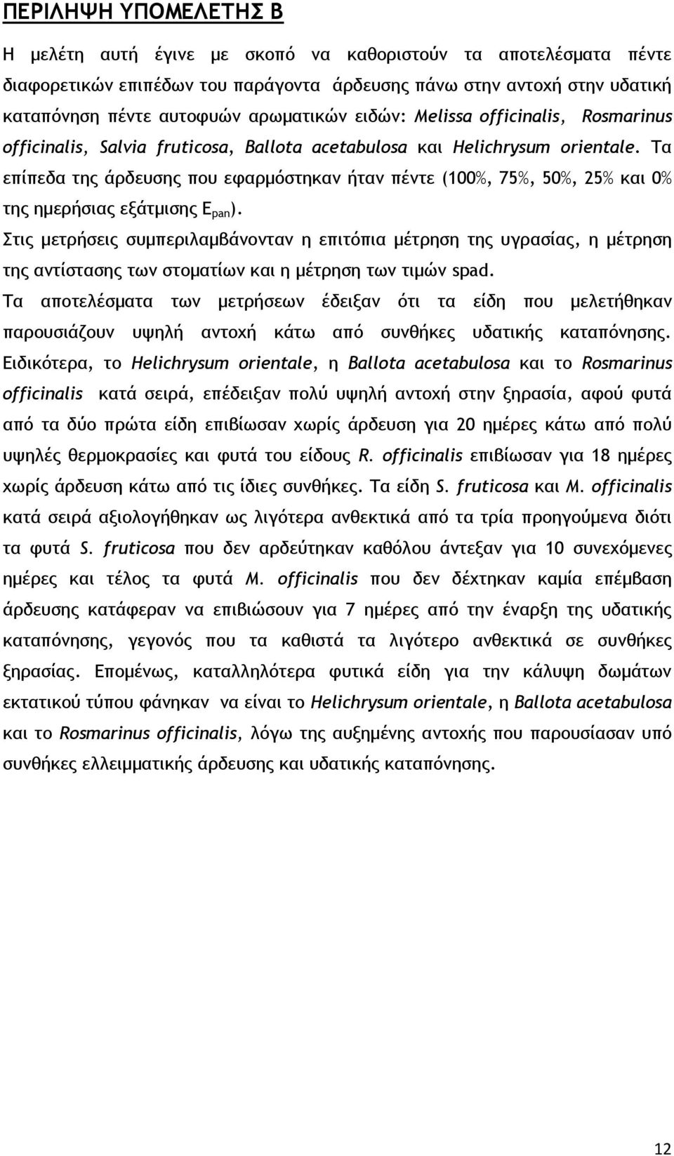 Τα επίπεδα της άρδευσης που εφαρμόστηκαν ήταν πέντε (100%, 75%, 50%, 25% και 0% της ημερήσιας εξάτμισης Ε pan ).