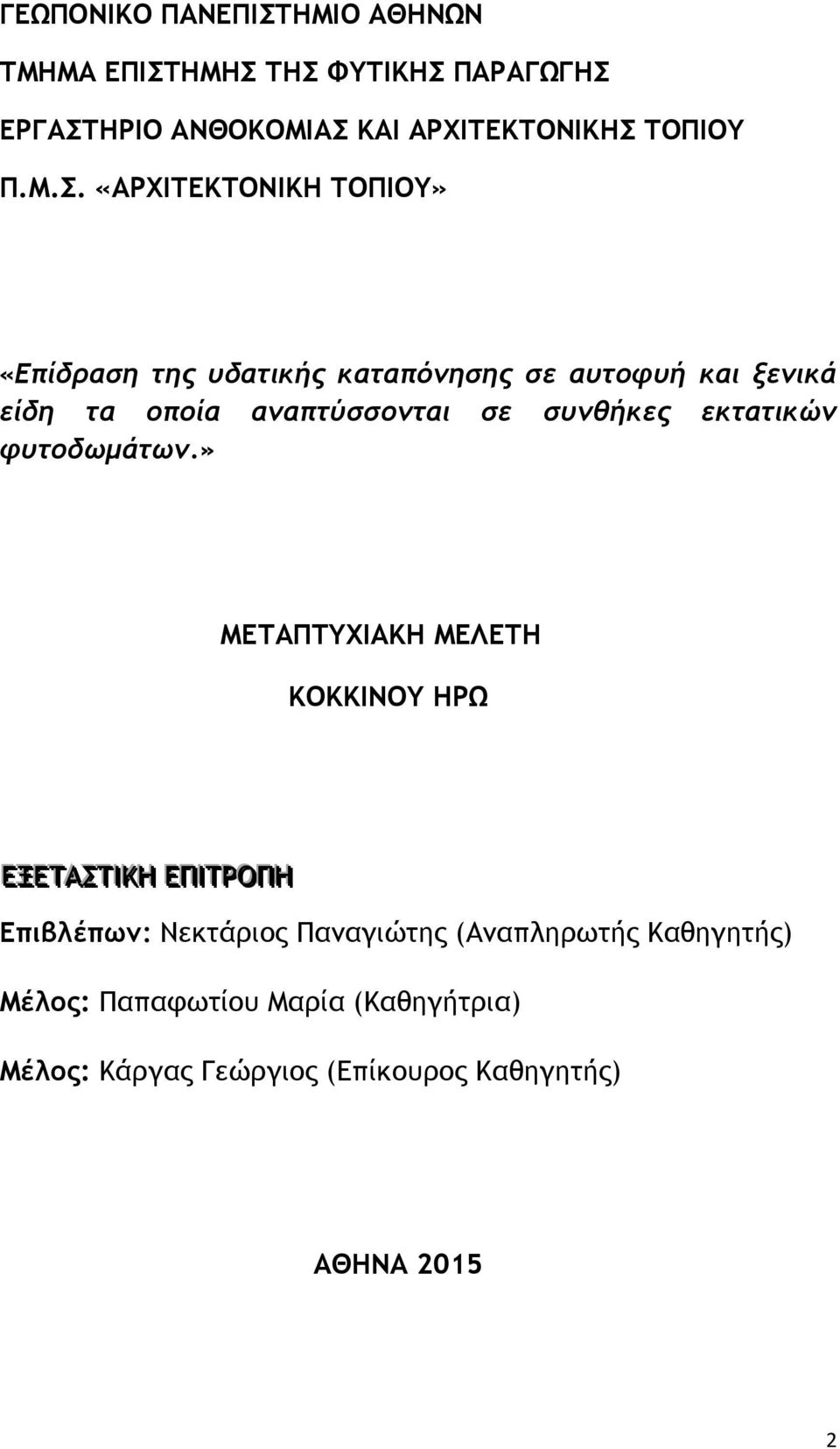 συνθήκες εκτατικών φυτοδωμάτων.