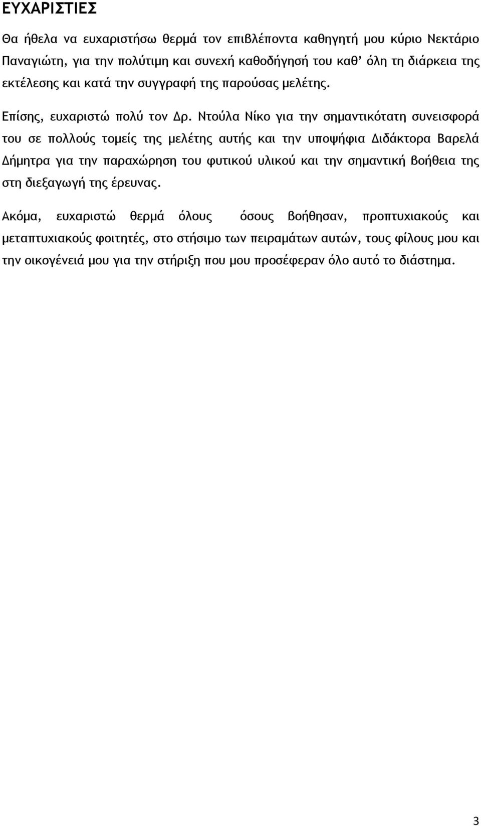 Ντούλα Νίκο για την σημαντικότατη συνεισφορά του σε πολλούς τομείς της μελέτης αυτής και την υποψήφια Διδάκτορα Βαρελά Δήμητρα για την παραχώρηση του φυτικού υλικού και την