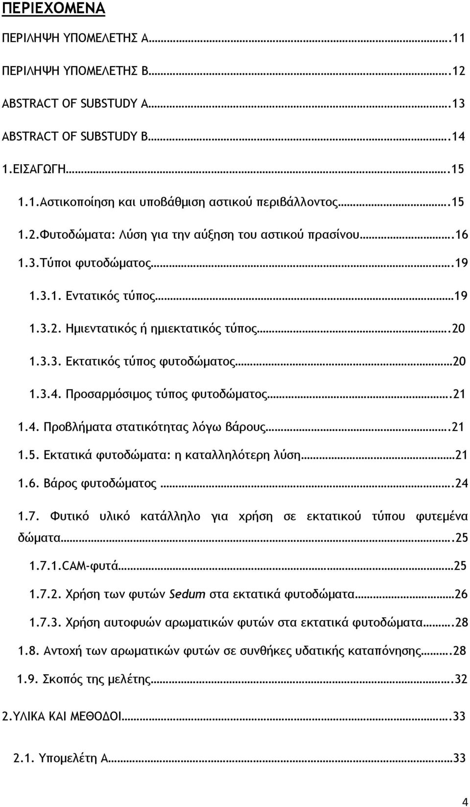 21 1.5. Εκτατικά φυτοδώματα: η καταλληλότερη λύση 21 1.6. Βάρος φυτοδώματος.24 1.7. Φυτικό υλικό κατάλληλο για χρήση σε εκτατικού τύπου φυτεμένα δώματα.25 1.7.1.CAM-φυτά 25 1.7.2. Χρήση των φυτών Sedum στα εκτατικά φυτοδώματα 26 1.