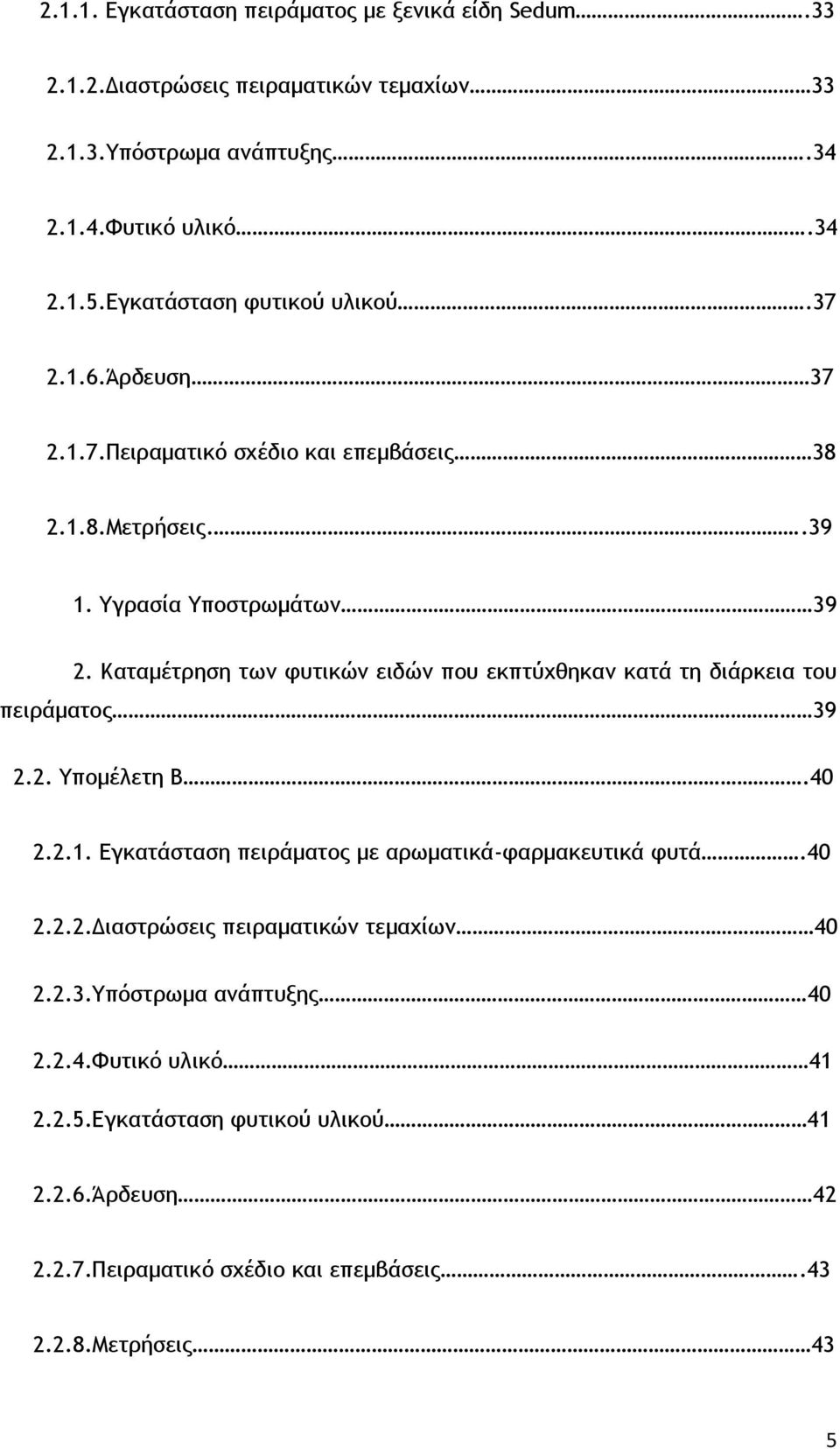 Καταμέτρηση των φυτικών ειδών που εκπτύχθηκαν κατά τη διάρκεια του πειράματος 39 2.2. Υπομέλετη Β.40 2.2.1. Εγκατάσταση πειράματος με αρωματικά-φαρμακευτικά φυτά.40 2.2.2.Διαστρώσεις πειραματικών τεμαχίων 40 2.