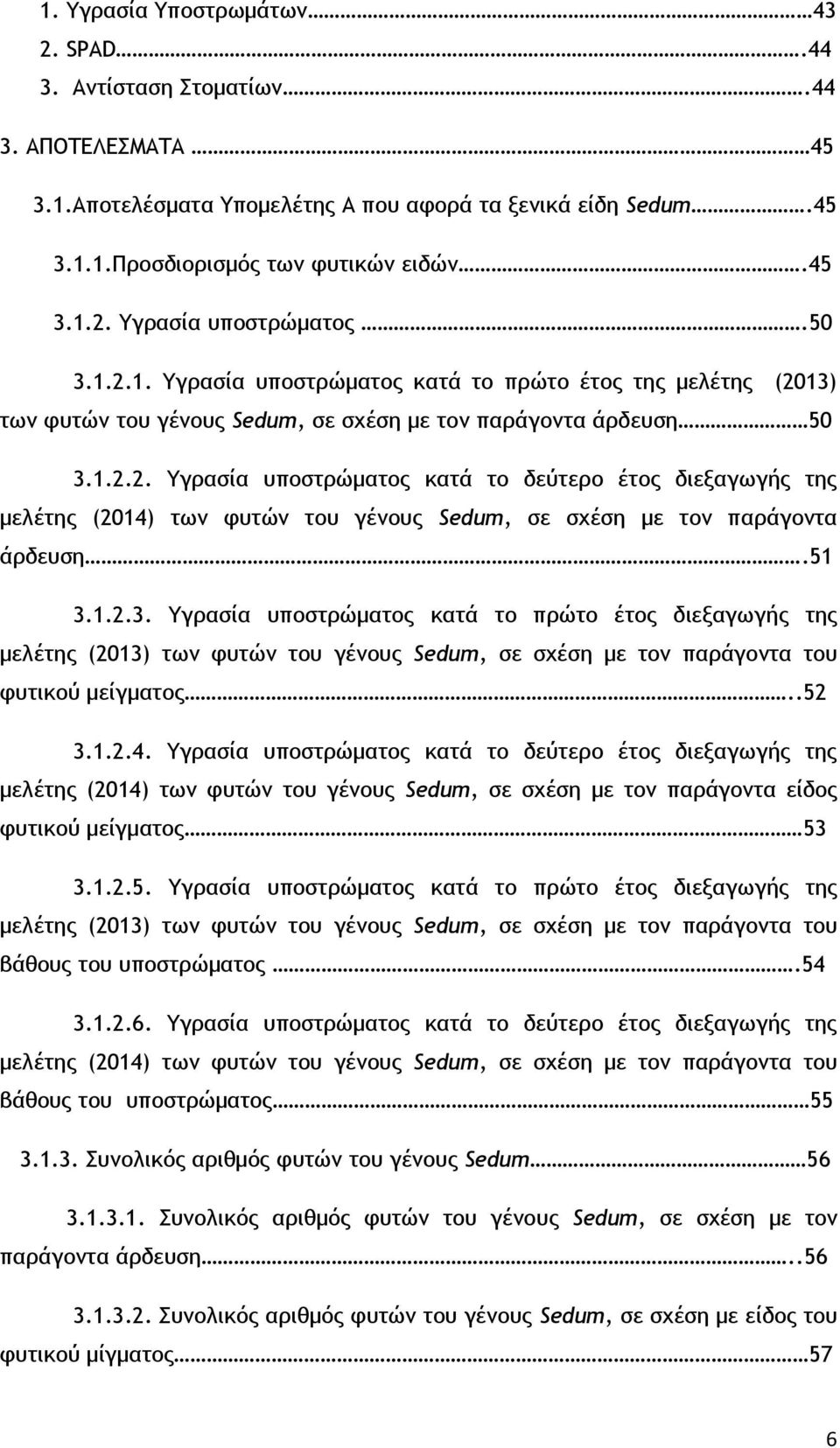 51 3.1.2.3. Υγρασία υποστρώματος κατά το πρώτο έτος διεξαγωγής της μελέτης (2013) των φυτών του γένους Sedum, σε σχέση με τον παράγοντα του φυτικού μείγματος..52 3.1.2.4.