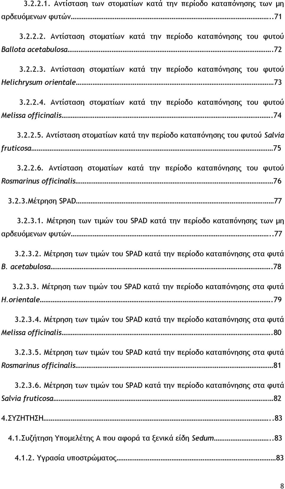 Αντίσταση στοματίων κατά την περίοδο καταπόνησης του φυτού Rosmarinus officinalis 76 3.2.3.Μέτρηση SPAD 77 3.2.3.1. Μέτρηση των τιμών του SPAD κατά την περίοδο καταπόνησης των μη αρδευόμενων φυτών.