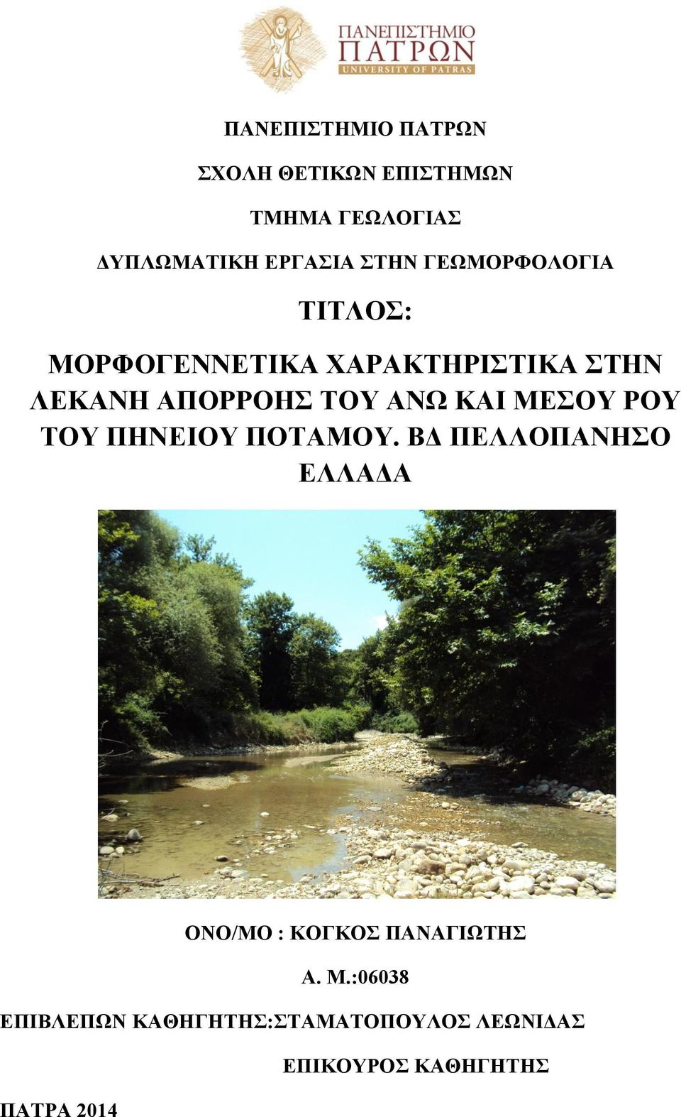 ΑΝΩ ΚΑΙ ΜΕΣΟΥ ΡΟΥ ΤΟΥ ΠΗΝΕΙΟΥ ΠΟΤΑΜΟΥ.