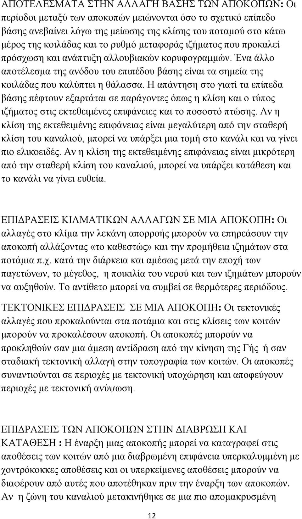 Η απάντηση στο γιατί τα επίπεδα βάσης πέφτουν εξαρτάται σε παράγοντες όπως η κλίση και ο τύπος ιζήματος στις εκτεθειμένες επιφάνειες και το ποσοστό πτώσης.