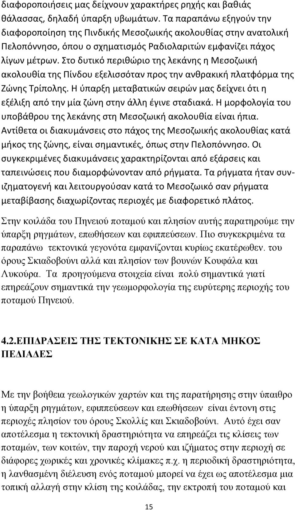 Στο δυτικό περιθώριο της λεκάνης η Μεσοζωική ακολουθία της Πίνδου εξελισσόταν προς την ανθρακική πλατφόρμα της Ζώνης Τρίπολης.