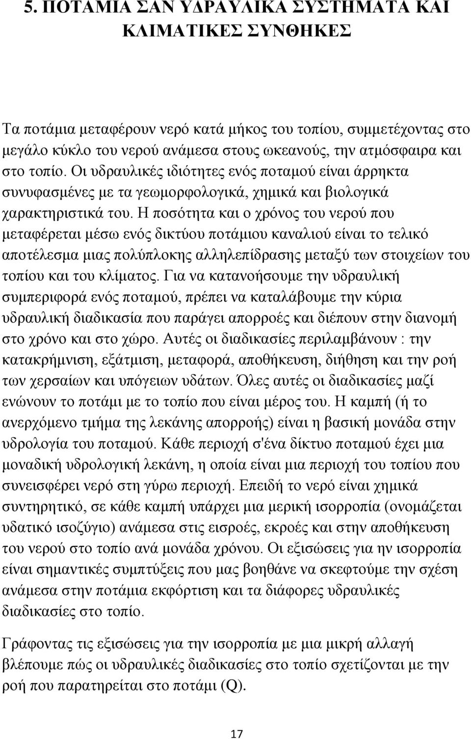 Η ποσότητα και ο χρόνος του νερού που μεταφέρεται μέσω ενός δικτύου ποτάμιου καναλιού είναι το τελικό αποτέλεσμα μιας πολύπλοκης αλληλεπίδρασης μεταξύ των στοιχείων του τοπίου και του κλίματος.