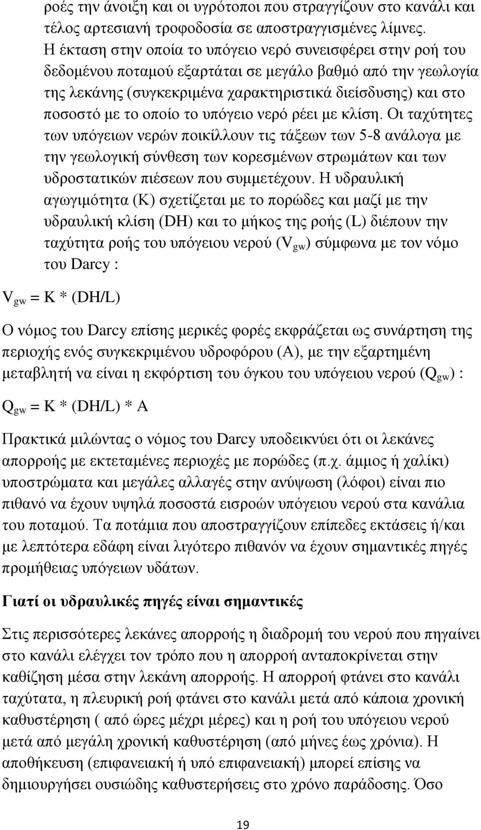 οποίο το υπόγειο νερό ρέει με κλίση.