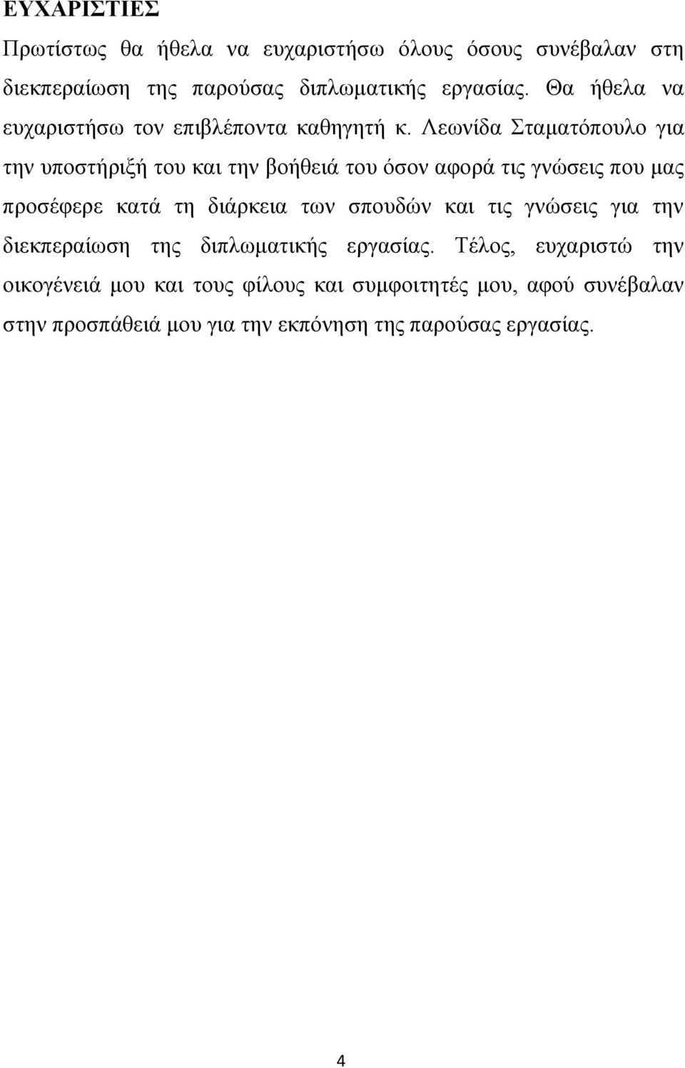 Λεωνίδα Σταματόπουλο για την υποστήριξή του και την βοήθειά του όσον αφορά τις γνώσεις που μας προσέφερε κατά τη διάρκεια των