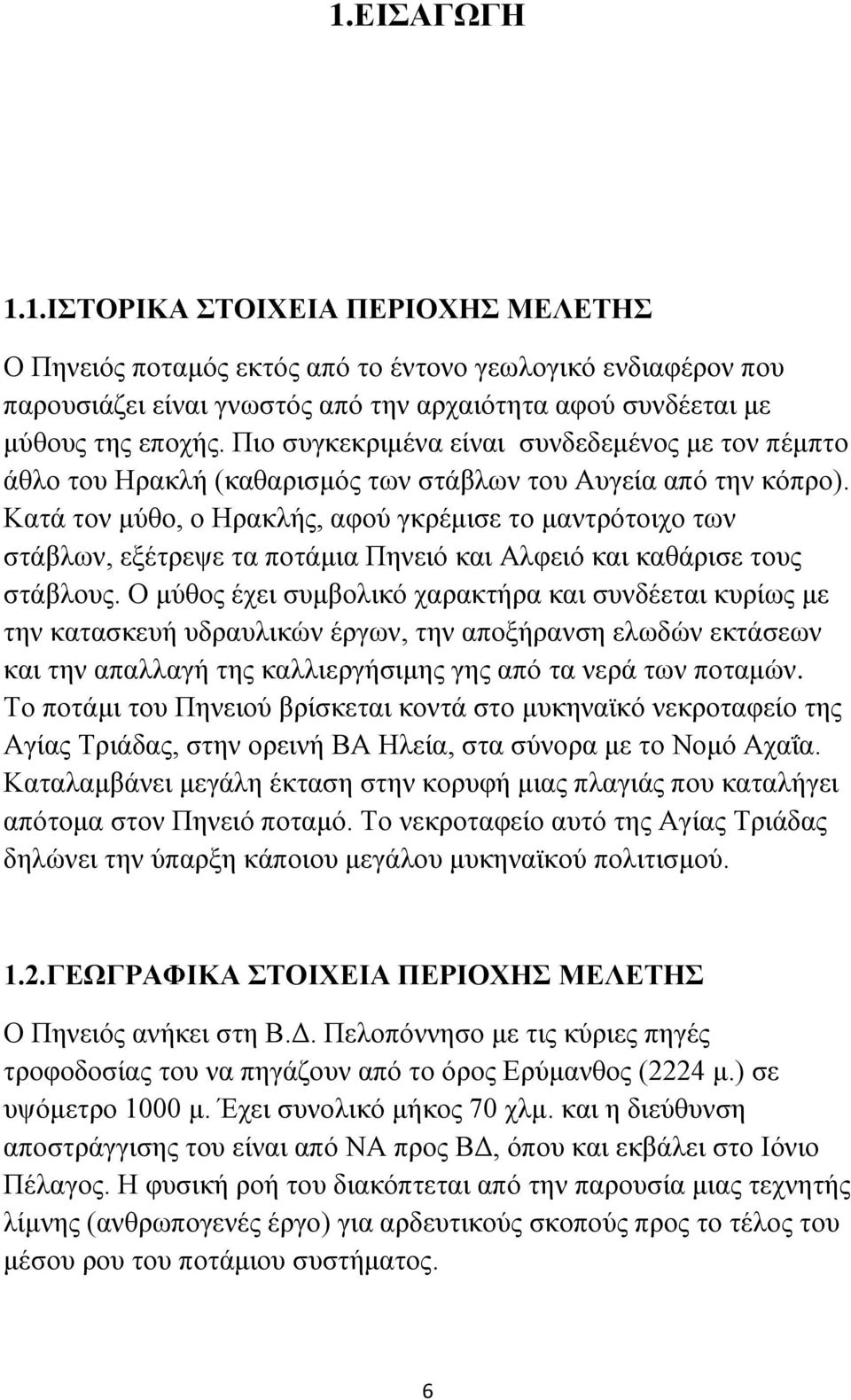 Κατά τον μύθο, ο Ηρακλής, αφού γκρέμισε το μαντρότοιχο των στάβλων, εξέτρεψε τα ποτάμια Πηνειό και Αλφειό και καθάρισε τους στάβλους.