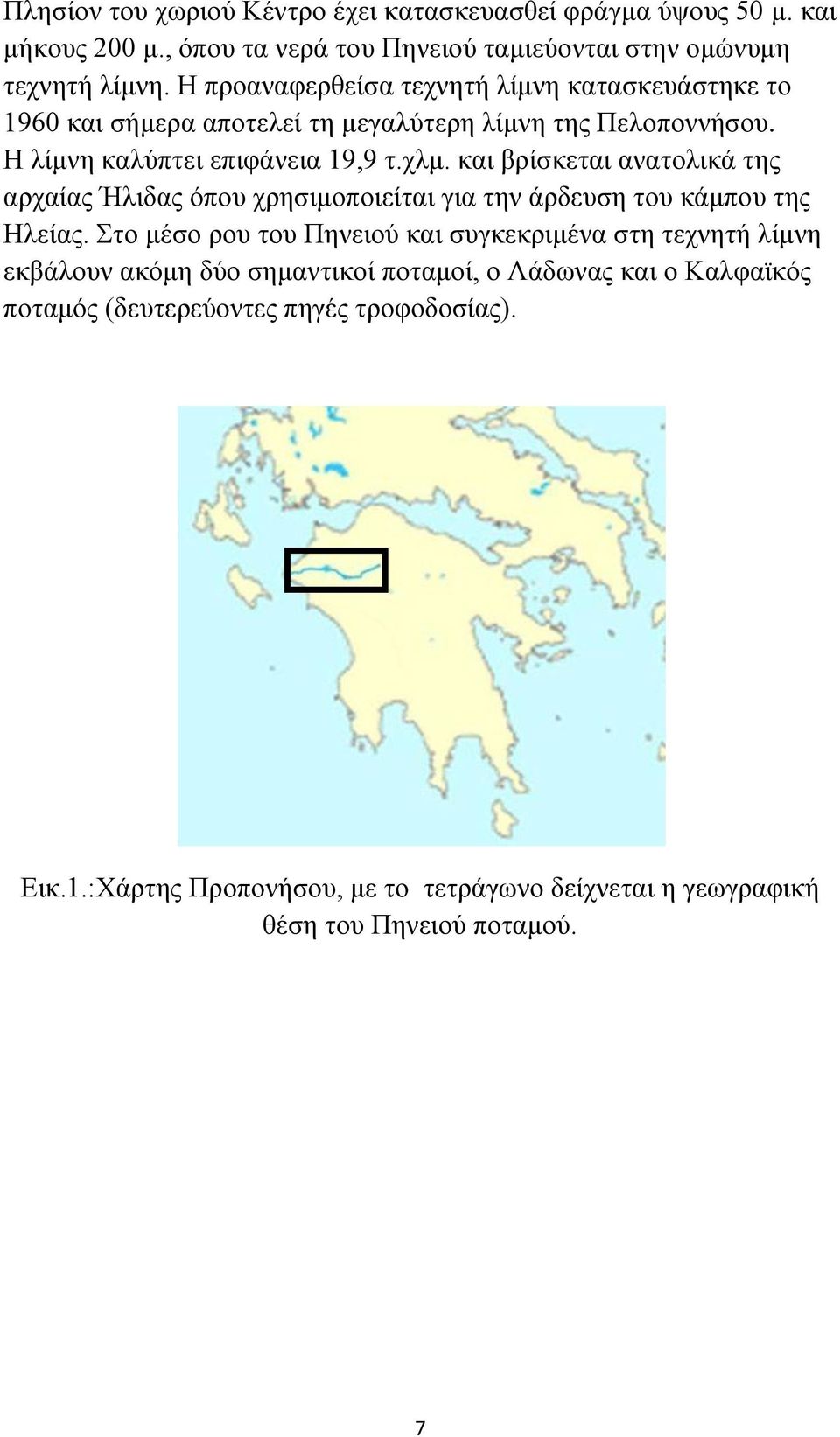 και βρίσκεται ανατολικά της αρχαίας Ήλιδας όπου χρησιμοποιείται για την άρδευση του κάμπου της Ηλείας.