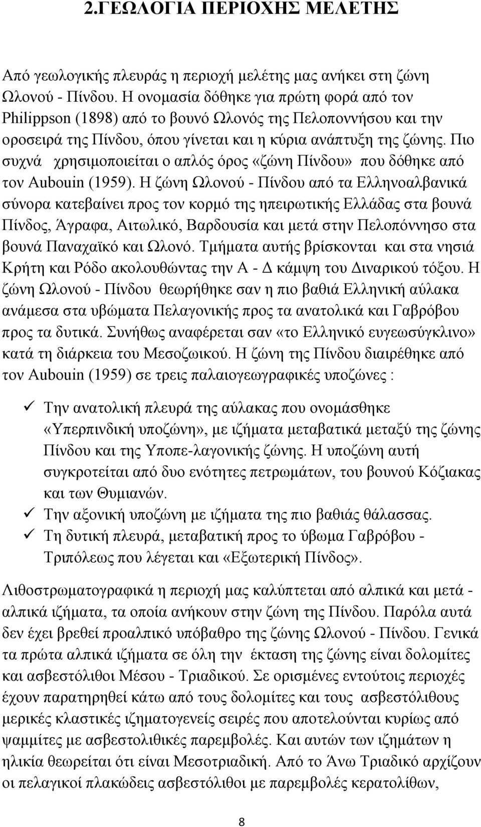 Πιο συχνά χρησιμοποιείται ο απλός όρος «ζώνη Πίνδου» που δόθηκε από τον Αubouin (1959).