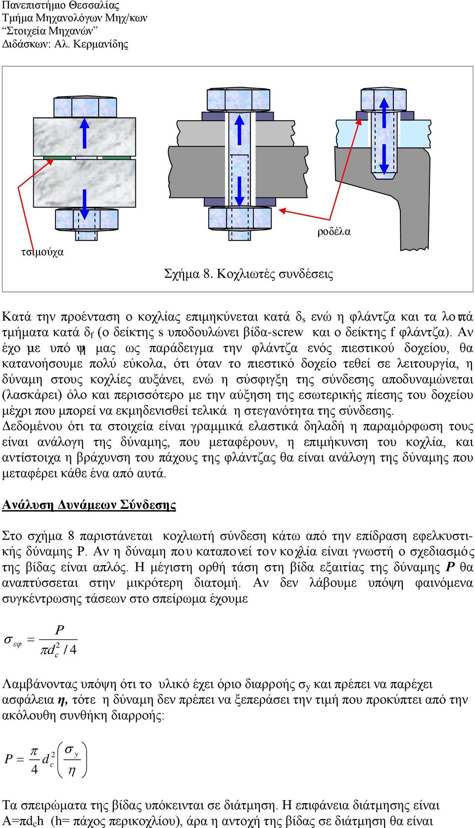 σύνδεσης αποδυναμώνεται (λασκάρει) όλο και περισσότερο με την αύξηση της εσωτερικής πίεσης του δοχείου μέχρι που μπορεί να εκμηδενισθεί τελικά η στεγανότητα της σύνδεσης.