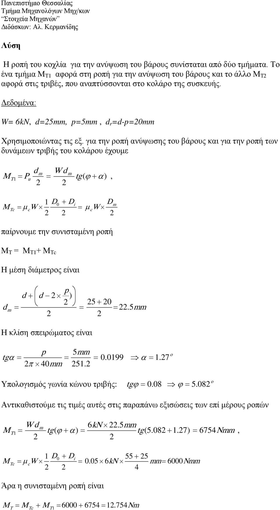 για την ροπή ανύψωσης του άρους και για την ροπή των δυνάμεων τριής του κολάρου έχουμε m W m M tg( + ) 1 α T u, D + Di D M Tc µ cw µ cw 1 0 m παίρνουμε την συνισταμένη ροπή Μ Τ Μ Τ1 + Μ Τc Η μέση