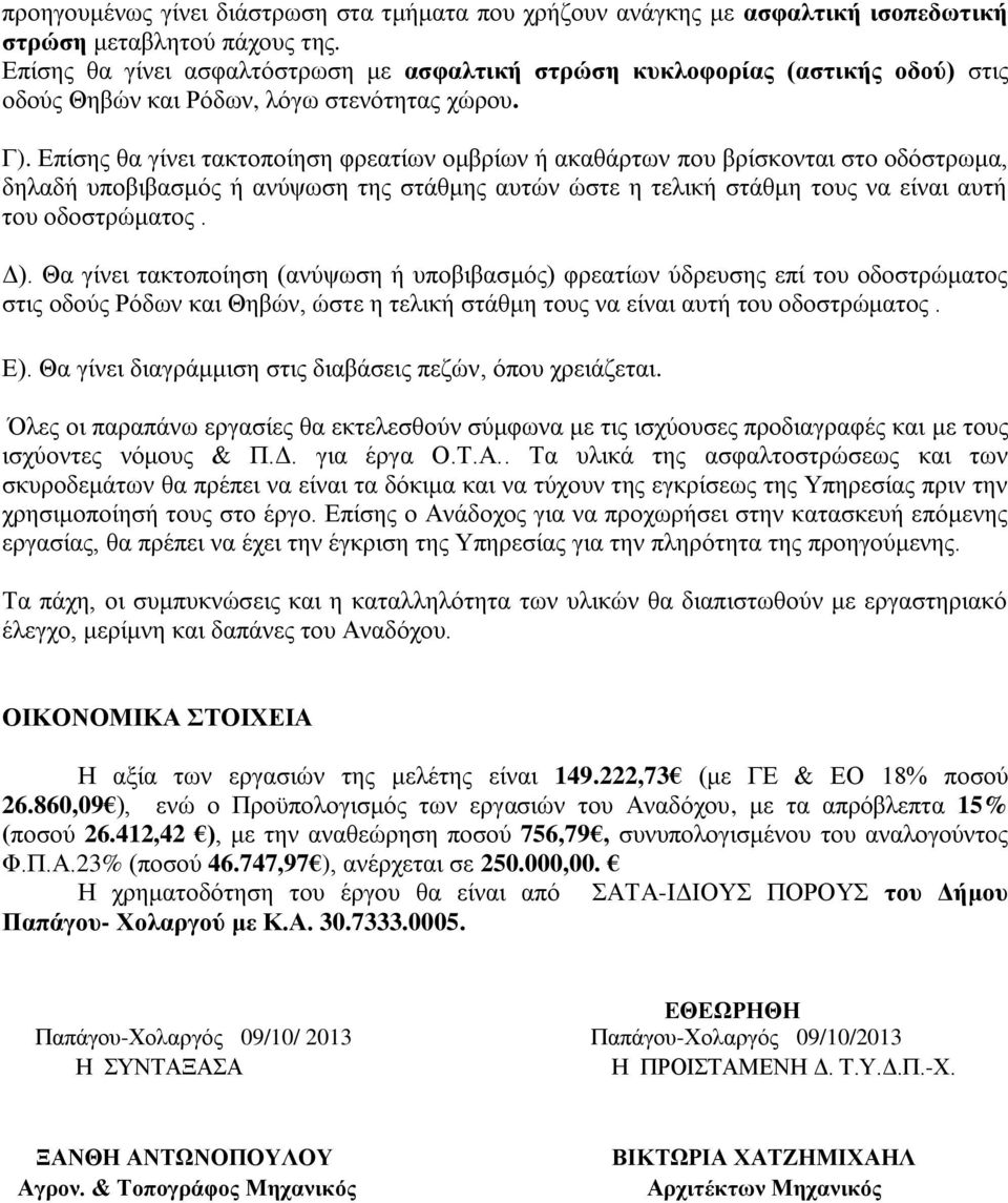 Επίσης θα γίνει τακτοποίηση φρεατίων ομβρίων ή ακαθάρτων που βρίσκονται στο οδόστρωμα, δηλαδή υποβιβασμός ή ανύψωση της στάθμης αυτών ώστε η τελική στάθμη τους να είναι αυτή του οδοστρώματος. Δ).