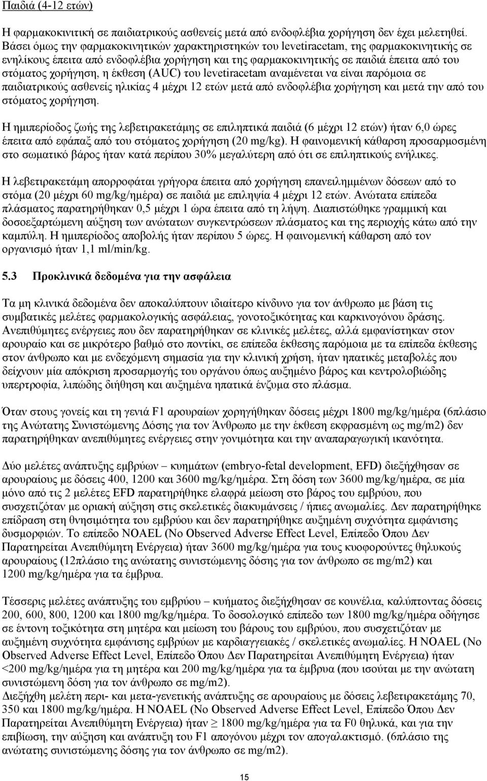 χορήγηση, η έκθεση (AUC) του levetiracetam αναμένεται να είναι παρόμοια σε παιδιατρικούς ασθενείς ηλικίας 4 μέχρι 12 ετών μετά από ενδοφλέβια χορήγηση και μετά την από του στόματος χορήγηση.