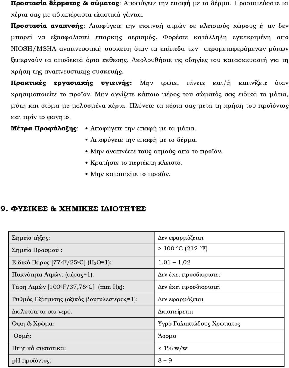 Φορέστε κατάλληλη εγκεκριμένη από NIOSH/MSHA αναπνευστική συσκευή όταν τα επίπεδα των αερομεταφερόμενων ρύπων ξεπερνούν τα αποδεκτά όρια έκθεσης.