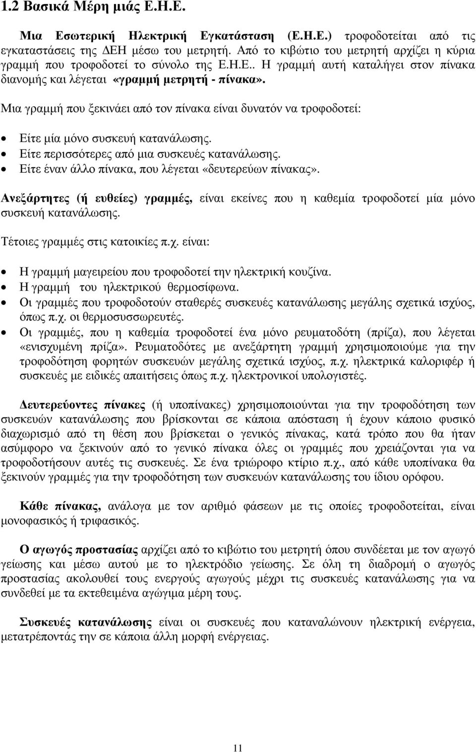 Μια γραµµή που ξεκινάει από τον πίνακα είναι δυνατόν να τροφοδοτεί: Είτε µία µόνο συσκευή κατανάλωσης. Είτε περισσότερες από µια συσκευές κατανάλωσης.