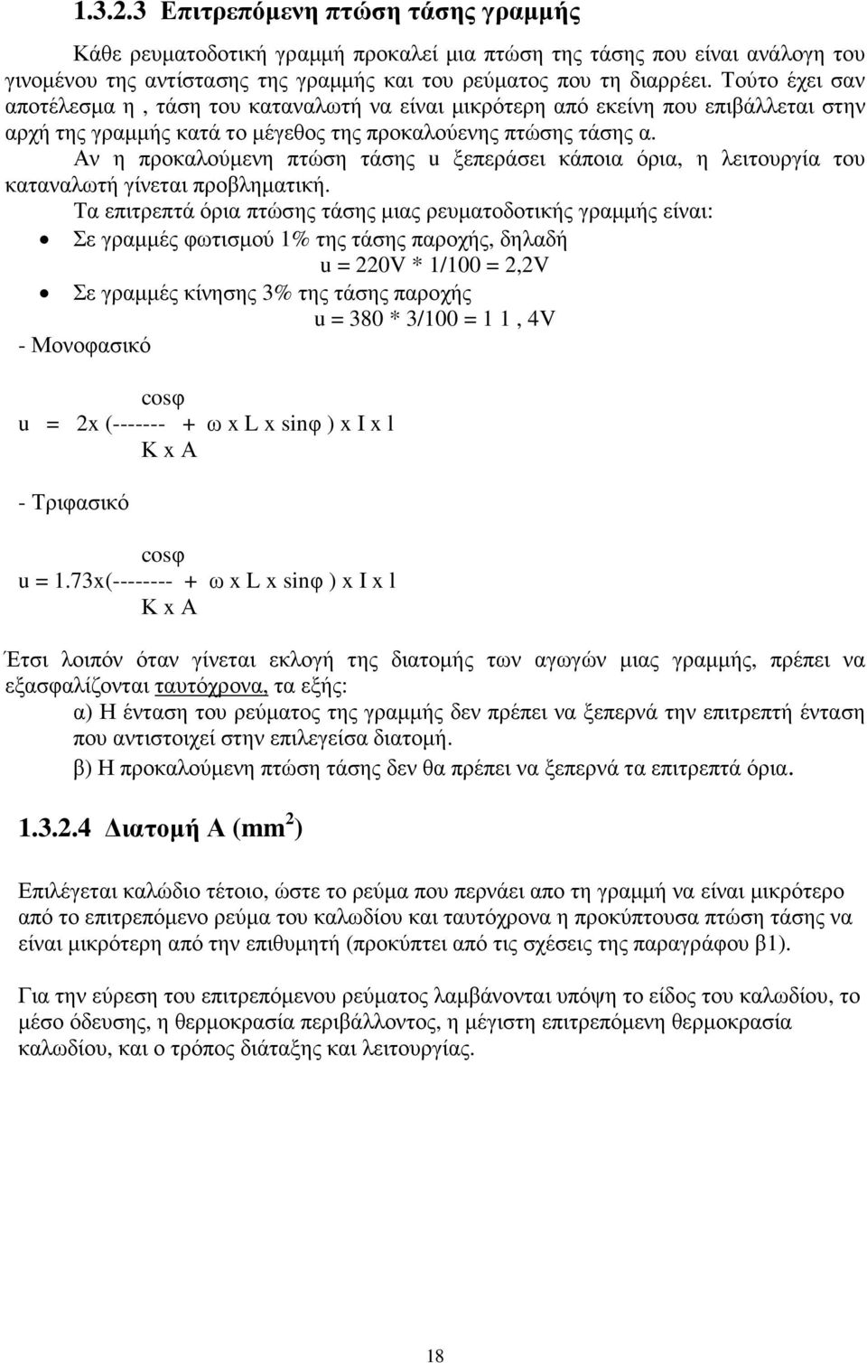 Αν η προκαλούµενη πτώση τάσης u ξεπεράσει κάποια όρια, η λειτουργία του καταναλωτή γίνεται προβληµατική.