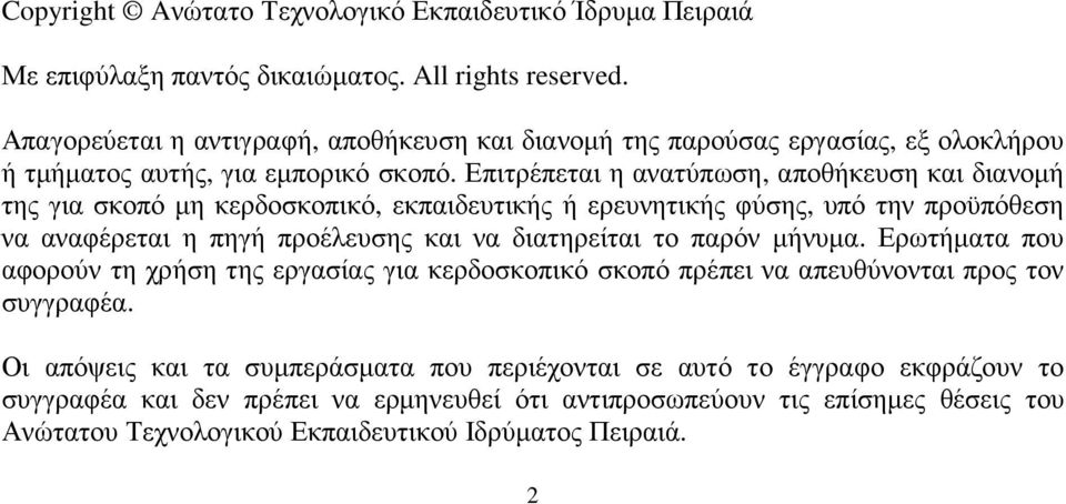 Επιτρέπεται η ανατύπωση, αποθήκευση και διανοµή της για σκοπό µη κερδοσκοπικό, εκπαιδευτικής ή ερευνητικής φύσης, υπό την προϋπόθεση να αναφέρεται η πηγή προέλευσης και να διατηρείται το