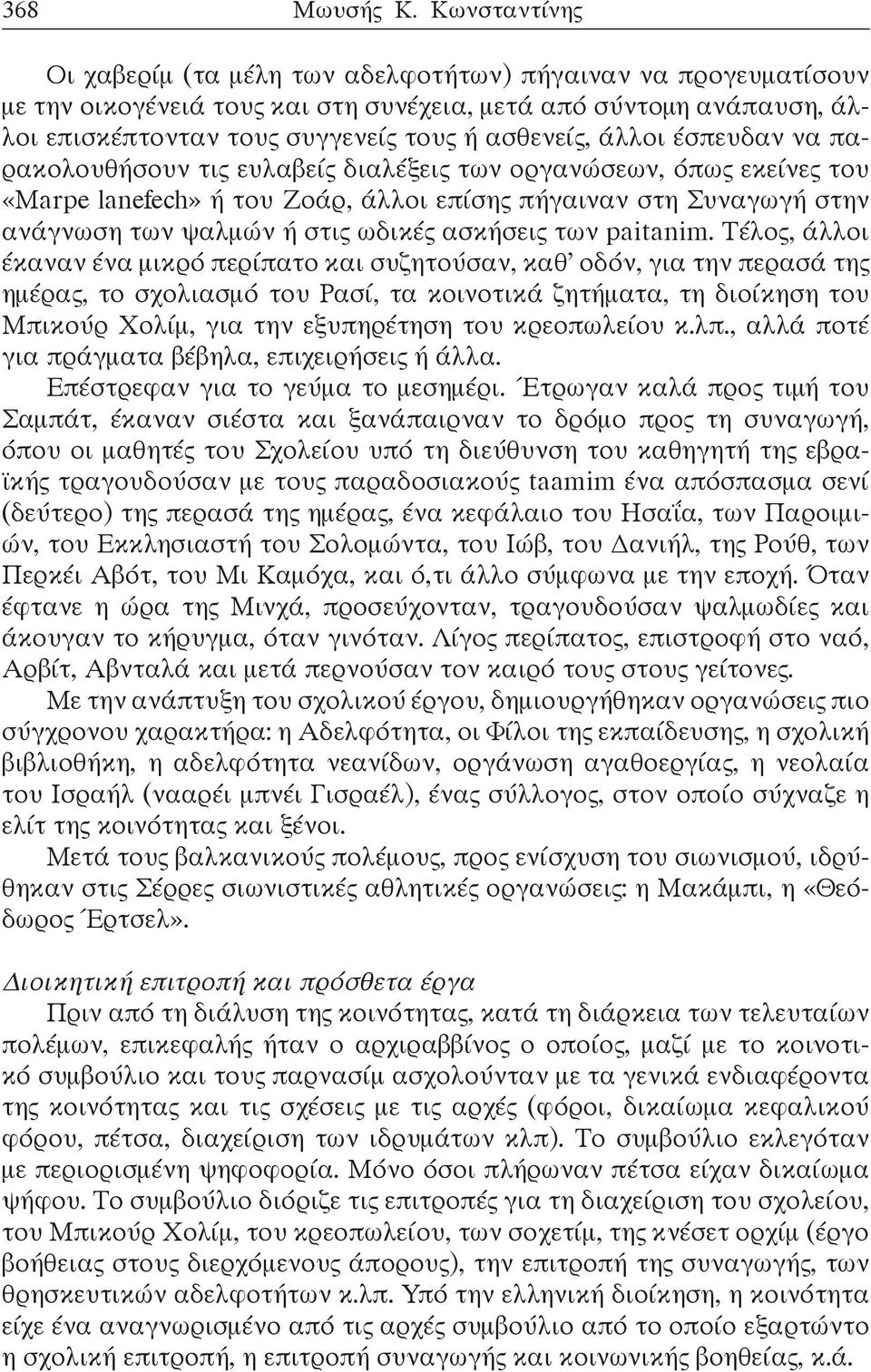 άλλοι έσπευδαν να παρακολουθήσουν τις ευλαβείς διαλέξεις των οργανώσεων, όπως εκείνες του «Marpe lanefech» ή του Ζοάρ, άλλοι επίσης πήγαιναν στη Συναγωγή στην ανάγνωση των ψαλμών ή στις ωδικές