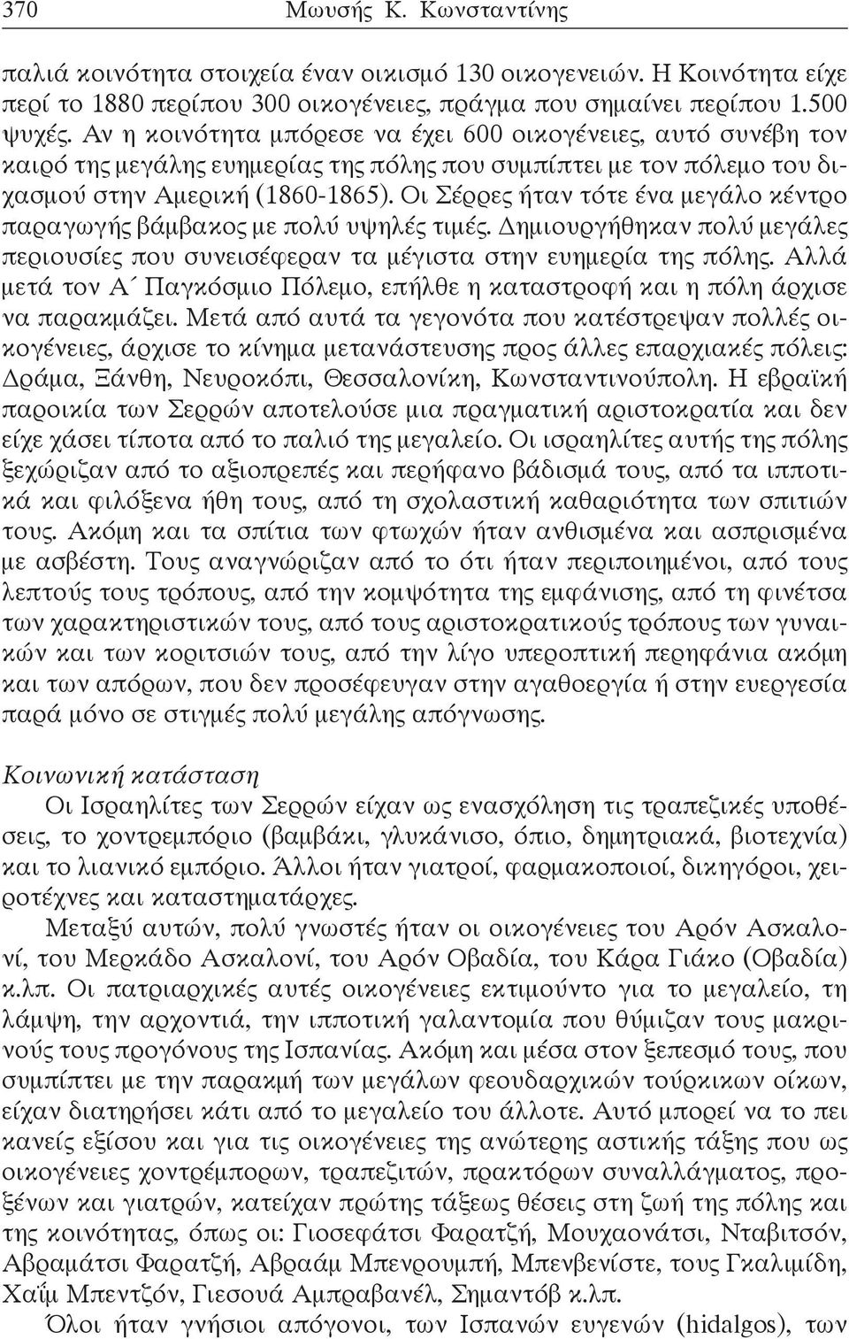 Οι Σέρρες ήταν τότε ένα μεγάλο κέντρο παραγωγής βάμβακος με πολύ υψηλές τιμές. Δημιουργήθηκαν πολύ μεγάλες περιουσίες που συνεισέφεραν τα μέγιστα στην ευημερία της πόλης.