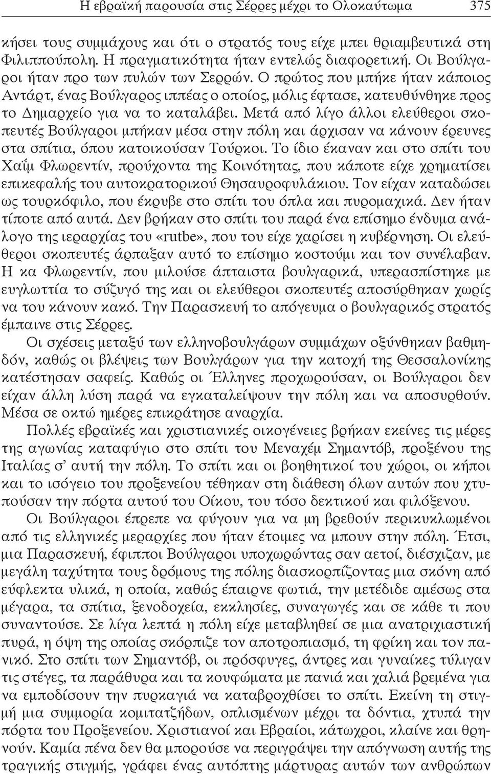 Μετά από λίγο άλλοι ελεύθεροι σκοπευτές Βούλγαροι μπήκαν μέσα στην πόλη και άρχισαν να κάνουν έρευνες στα σπίτια, όπου κατοικούσαν Τούρκοι.