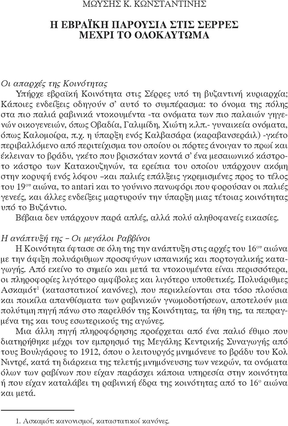 συμπέρασμα: το όνομα της πόλης στα πιο παλιά ραβινικά ντοκουμέντα -τα ονόματα των πιο παλαιών γηγενών οικογενειών, όπως Οβαδία, Γαλιμίδη, Χιώτη κ.λπ.- γυναικεία ονόματα, όπως Καλομοίρα, π.χ.