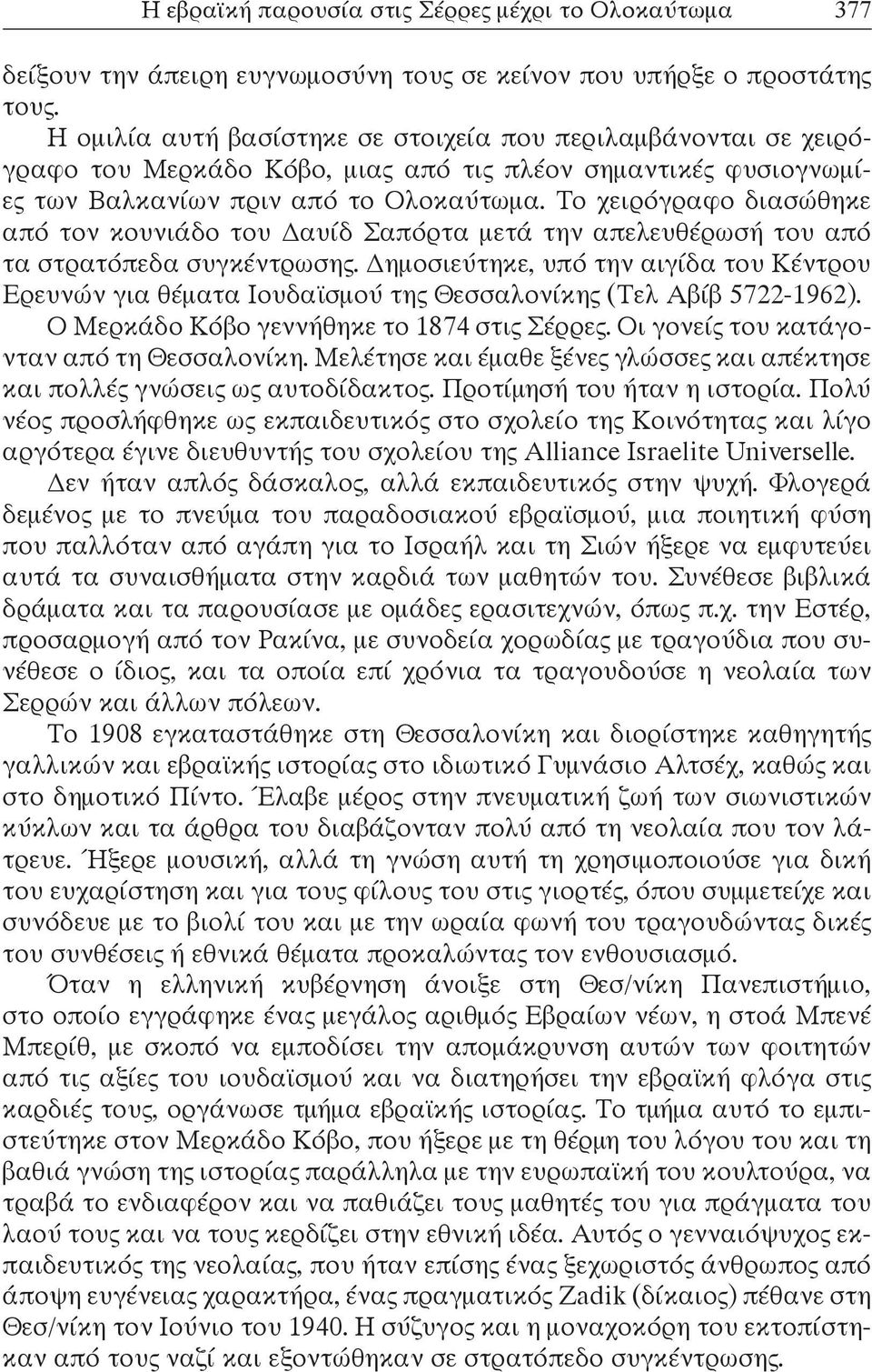 Το χειρόγραφο διασώθηκε από τον κουνιάδο του Δαυίδ Σαπόρτα μετά την απελευθέρωσή του από τα στρατόπεδα συγκέντρωσης.