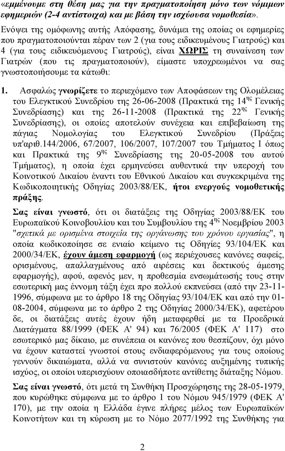 συναίνεση των Γιατρών (που τις πραγματοποιούν), είμαστε υποχρεωμένοι να σας γνωστοποιήσουμε τα κάτωθι: 1.