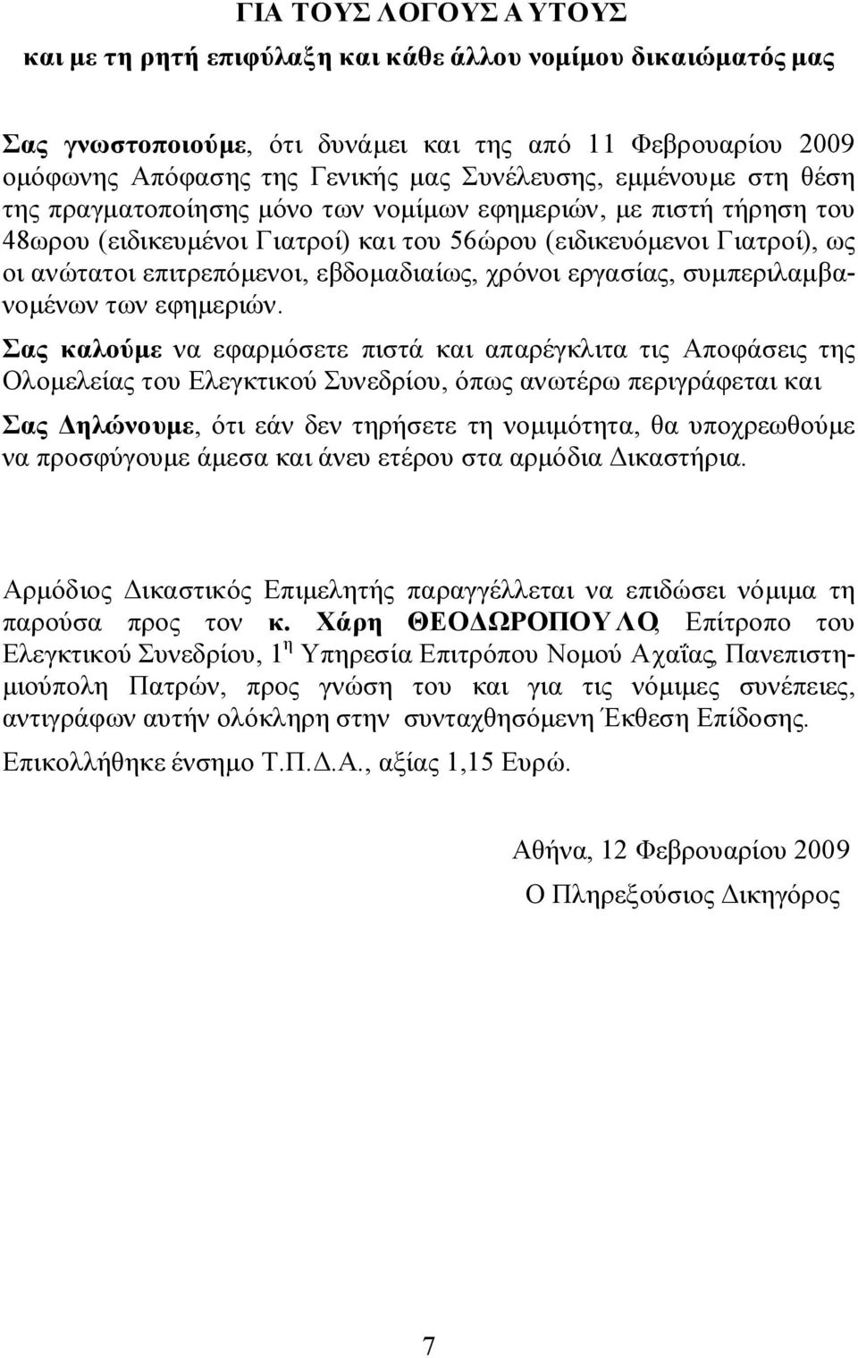 εβδομαδιαίως, χρόνοι εργασίας, συμπεριλαμβανομένων των εφημεριών.