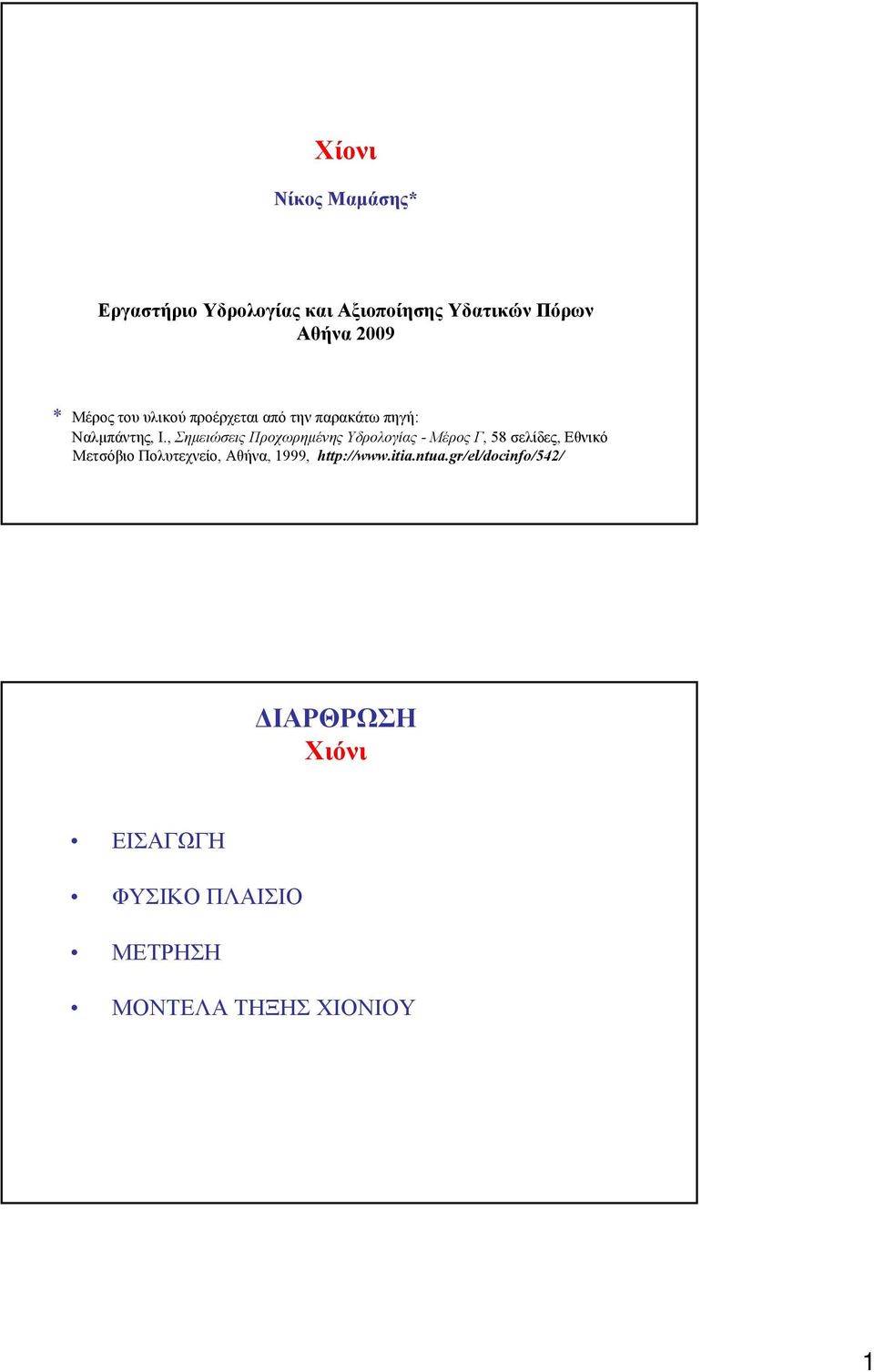 , Σηµειώσεις Προχωρηµένης Υδρολογίας - Μέρος Γ, 58 σελίδες, Εθνικό Μετσόβιο Πολυτεχνείο,