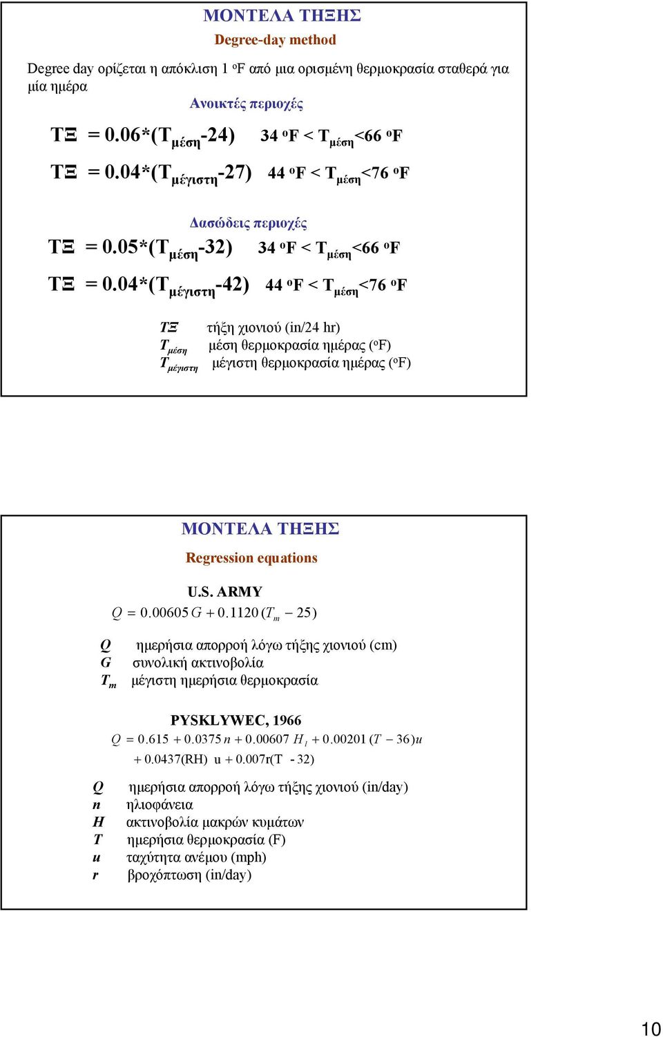 04*(Τ µέγιστη -42) 44 o F< Τ µέση <76 o F ΤΞ τήξη χιονιού (in/24 hr) Τ µέση µέση θερµοκρασία ηµέρας ( o F) Τ µέγιστη µέγιστη θερµοκρασία ηµέρας ( o F) Q ΜΟΝΤΕΛΑ ΤΗΞΗΣ Regression equations U.S. ARMY 0.