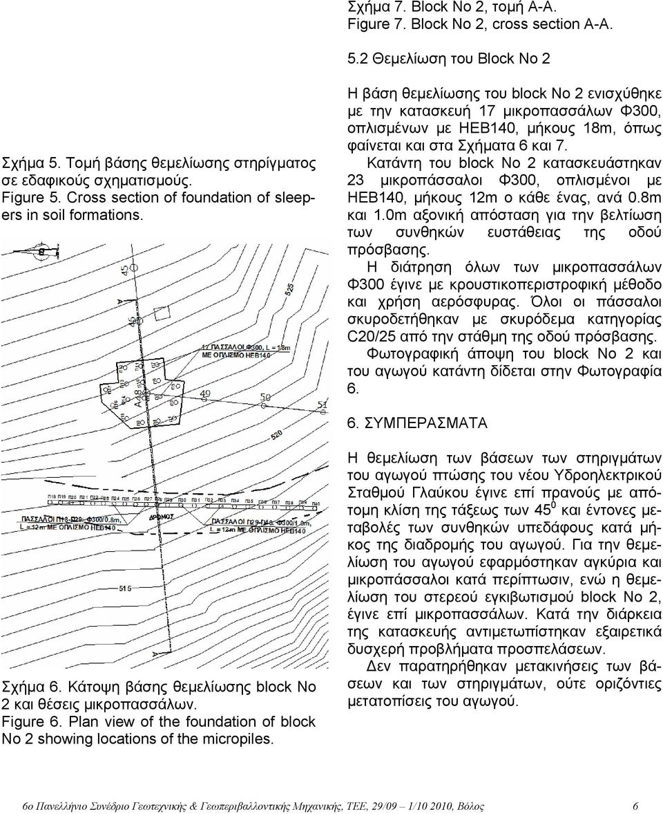 ΕΙ ΙΚΕΣ ΠΕΡΙΠΤΩΣΕΙΣ - 3.1 Εξισώσεις - Σχήµα 6. Κάτοψη βάσης θεµελίωσης block No 2 και θέσεις µικροπασσάλων. Figure 6. Plan view of the foundation of block No 2 showing locations of the micropiles.