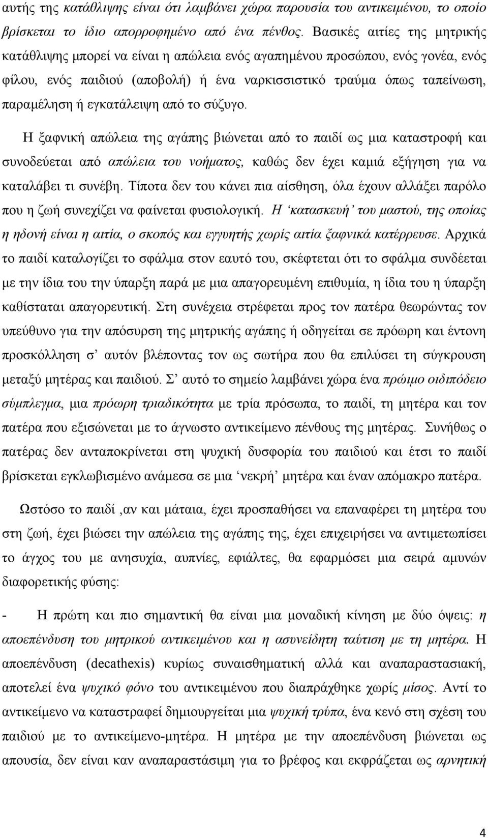 εγκατάλειψη από το σύζυγο. Η ξαφνική απώλεια της αγάπης βιώνεται από το παιδί ως μια καταστροφή και συνοδεύεται από απώλεια του νοήματος, καθώς δεν έχει καμιά εξήγηση για να καταλάβει τι συνέβη.