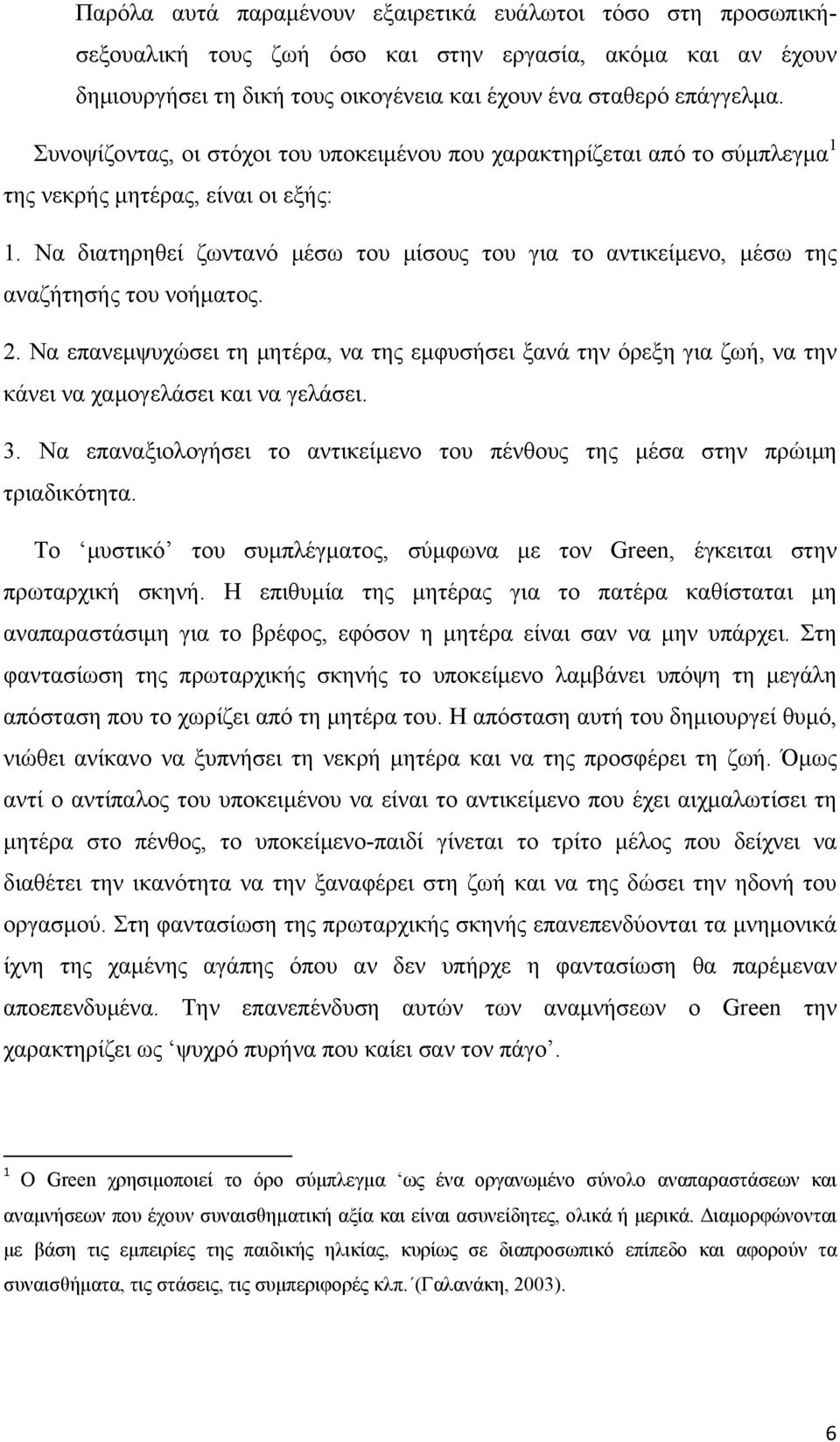 Να διατηρηθεί ζωντανό μέσω του μίσους του για το αντικείμενο, μέσω της αναζήτησής του νοήματος. 2.